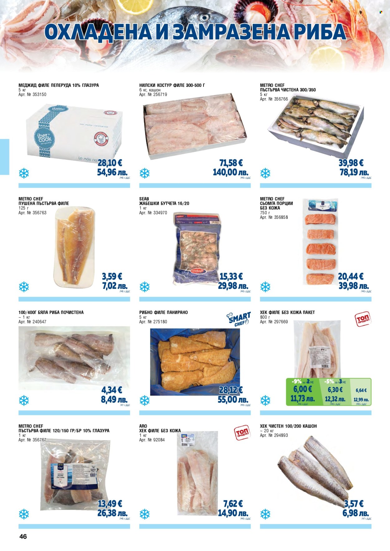 Брошура на МЕТРО - 01.05.2026 - 30.06.2026. Страница 46