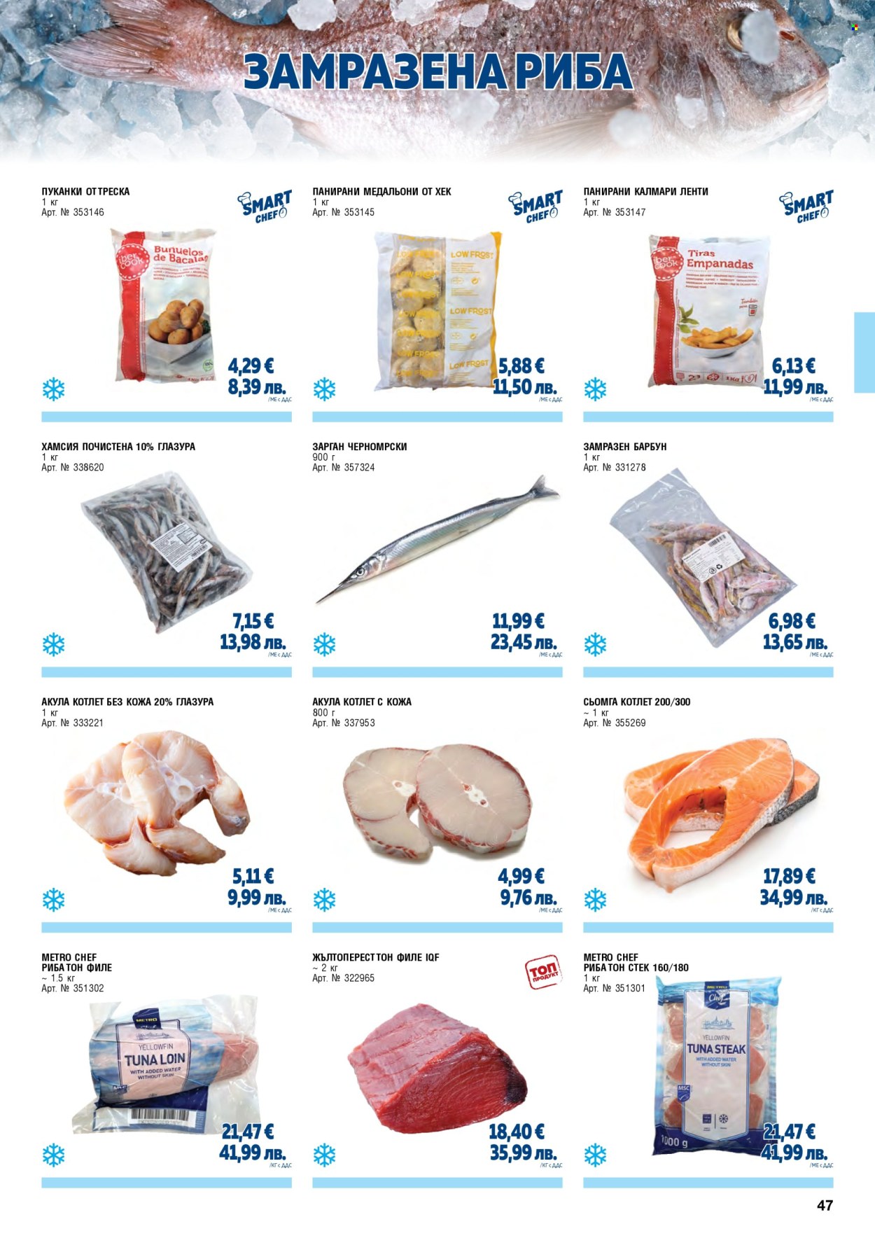 Брошура на МЕТРО - 01.05.2026 - 30.06.2026. Страница 47