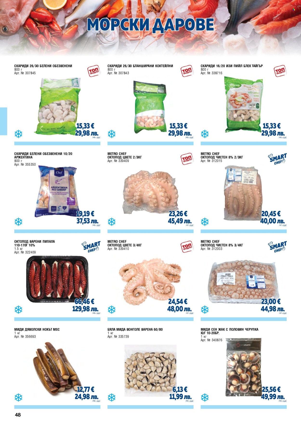 Брошура на МЕТРО - 01.05.2026 - 30.06.2026. Страница 48