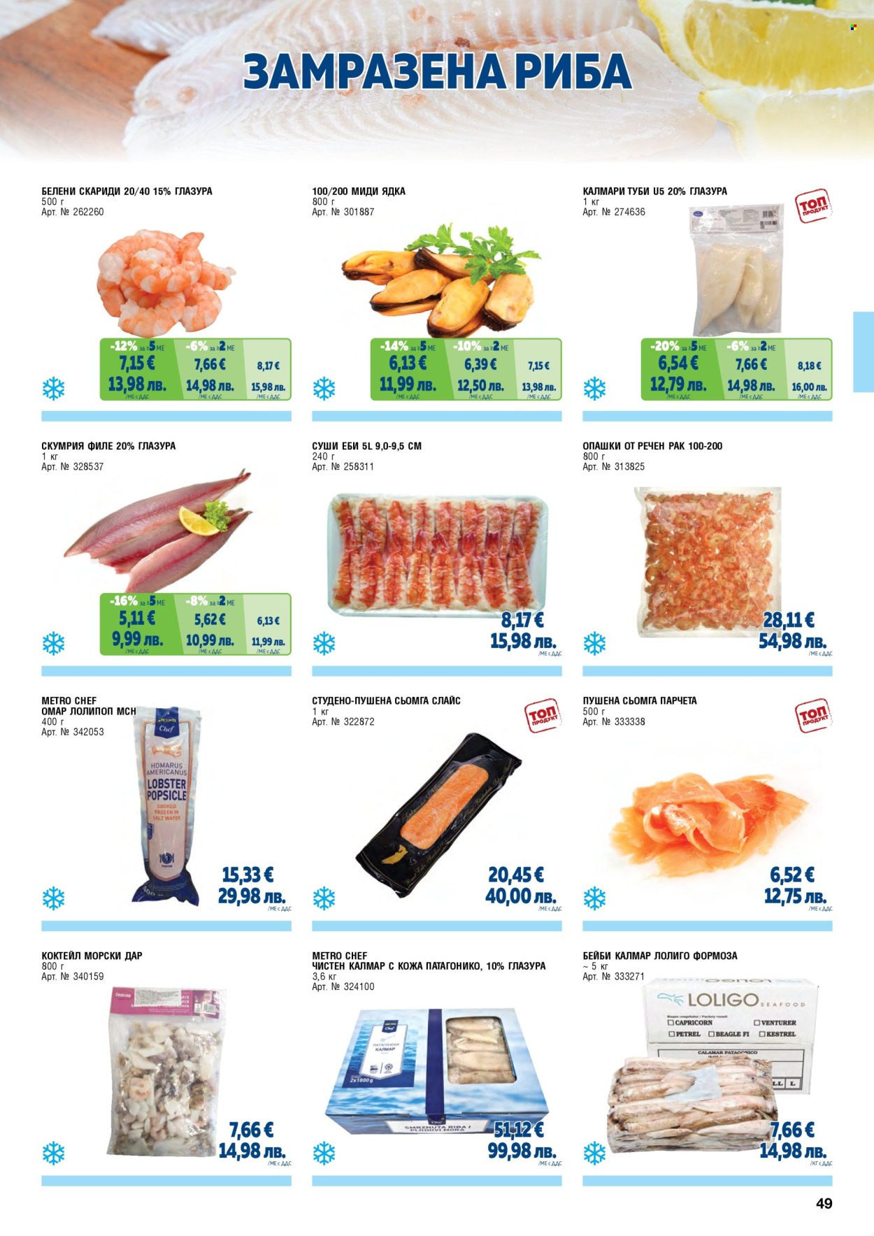 Брошура на МЕТРО - 01.05.2026 - 30.06.2026. Страница 49