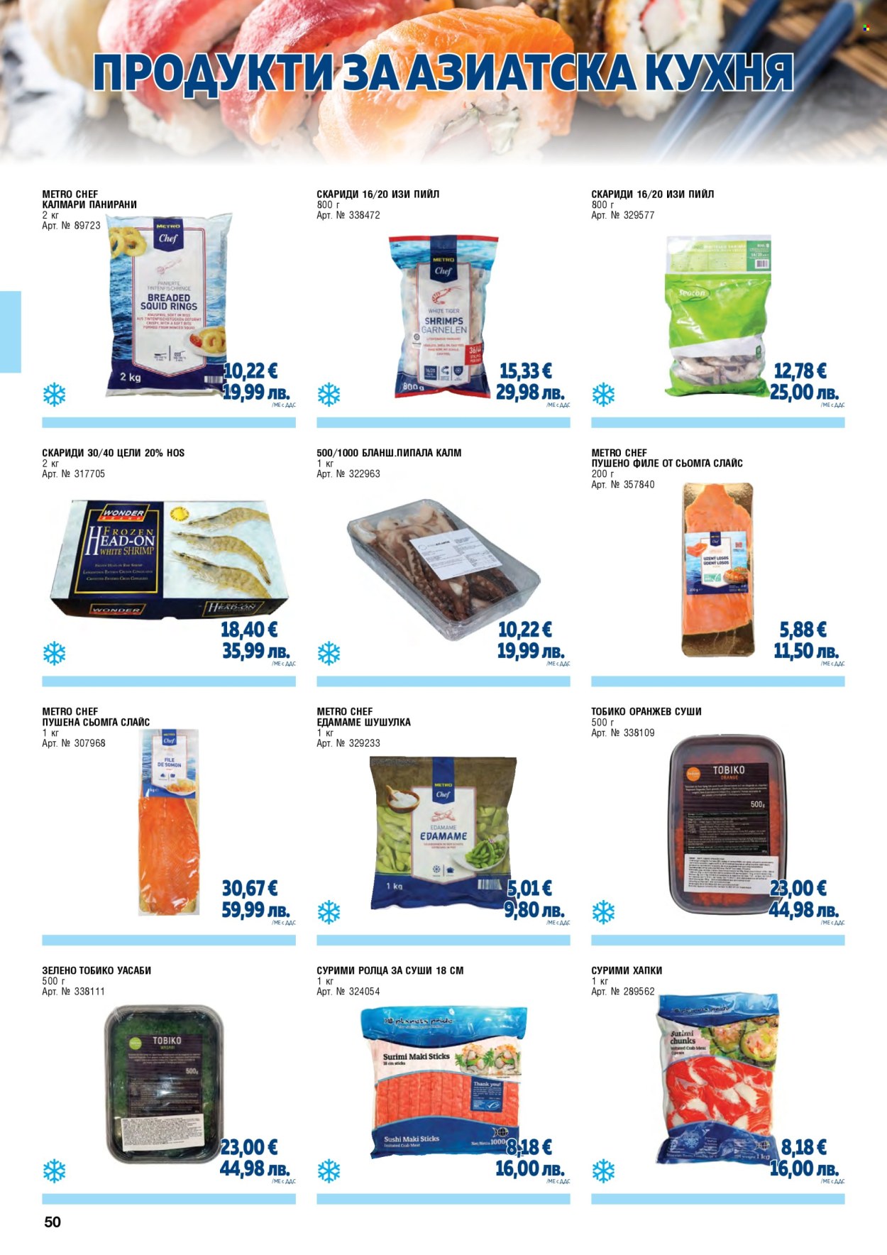 Брошура на МЕТРО - 01.05.2026 - 30.06.2026. Страница 50