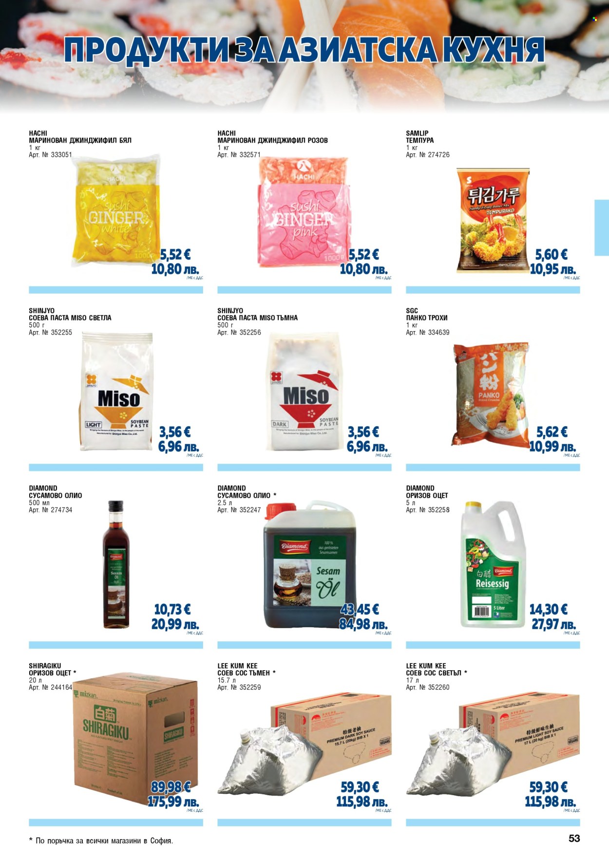 Брошура на МЕТРО - 01.05.2026 - 30.06.2026. Страница 53