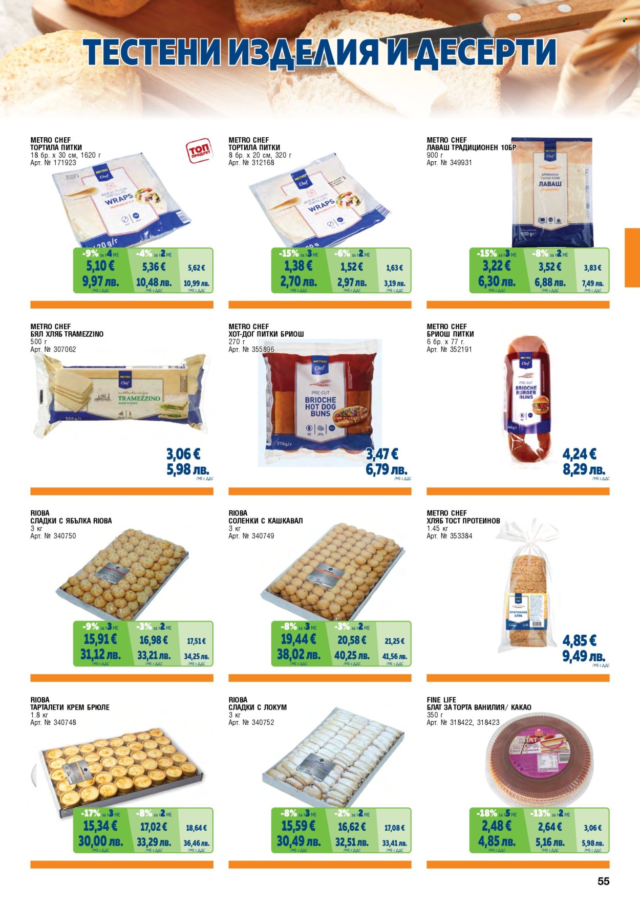 Брошура на МЕТРО - 01.05.2026 - 30.06.2026. Страница 55
