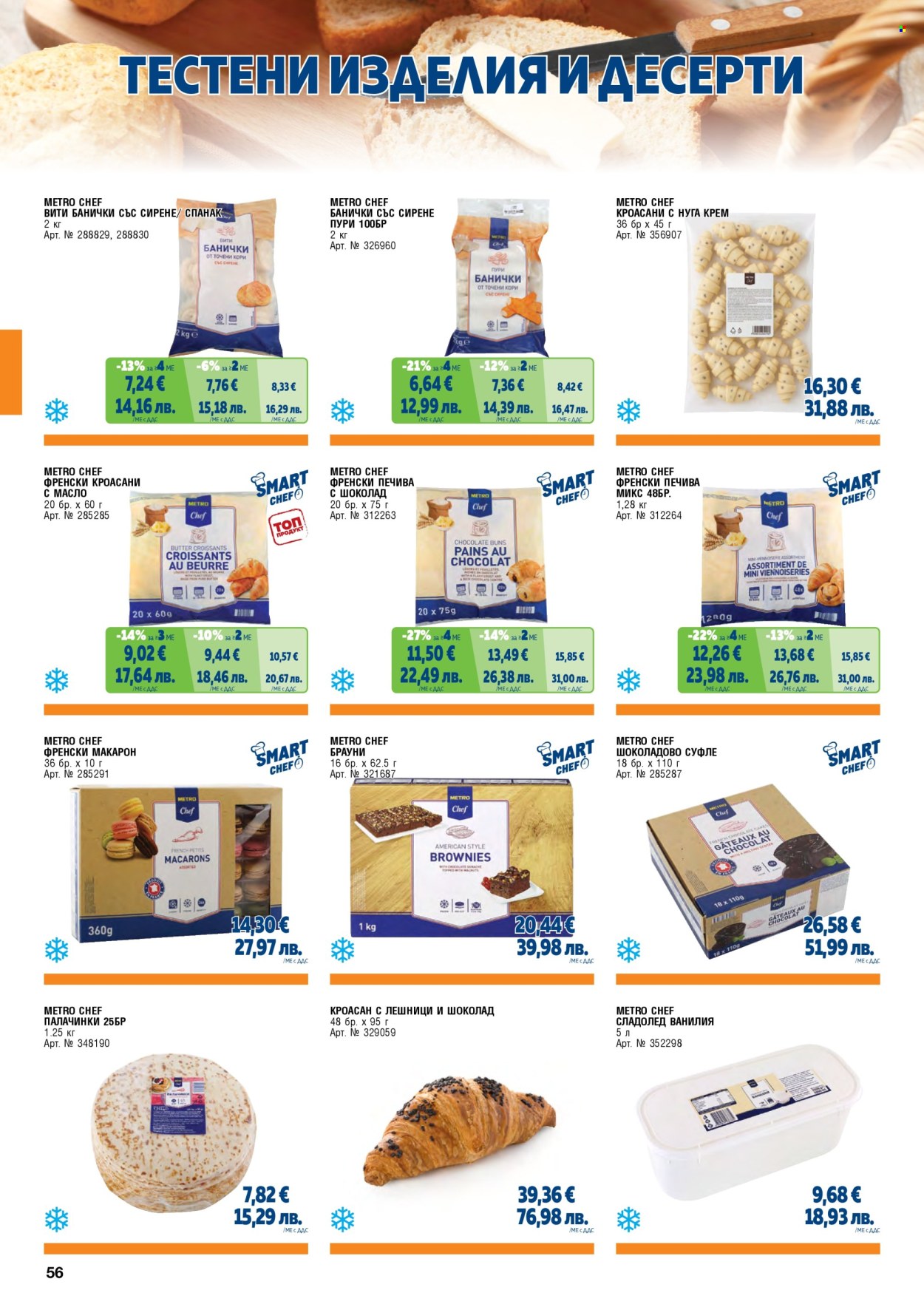Брошура на МЕТРО - 01.05.2026 - 30.06.2026. Страница 56
