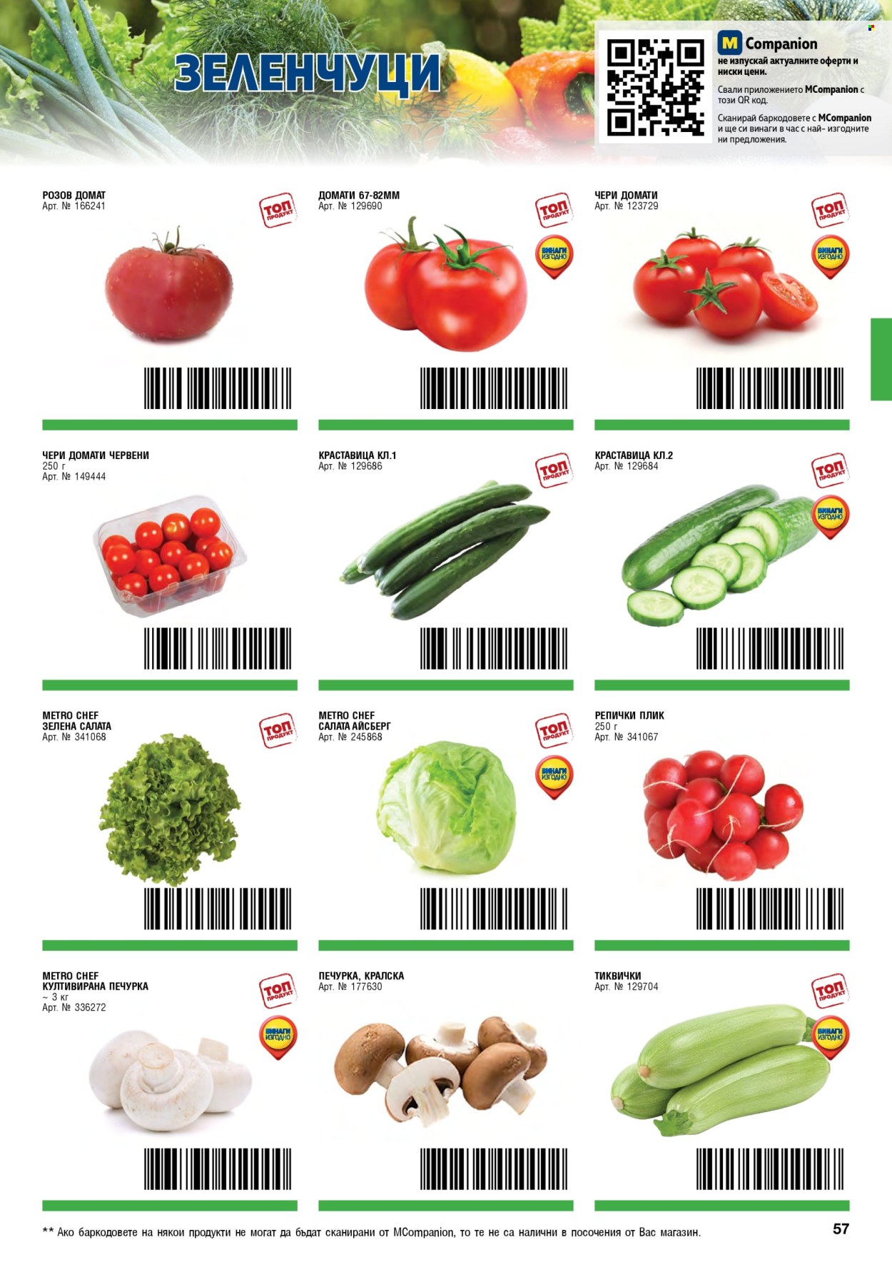 Брошура на МЕТРО - 01.05.2026 - 30.06.2026. Страница 57