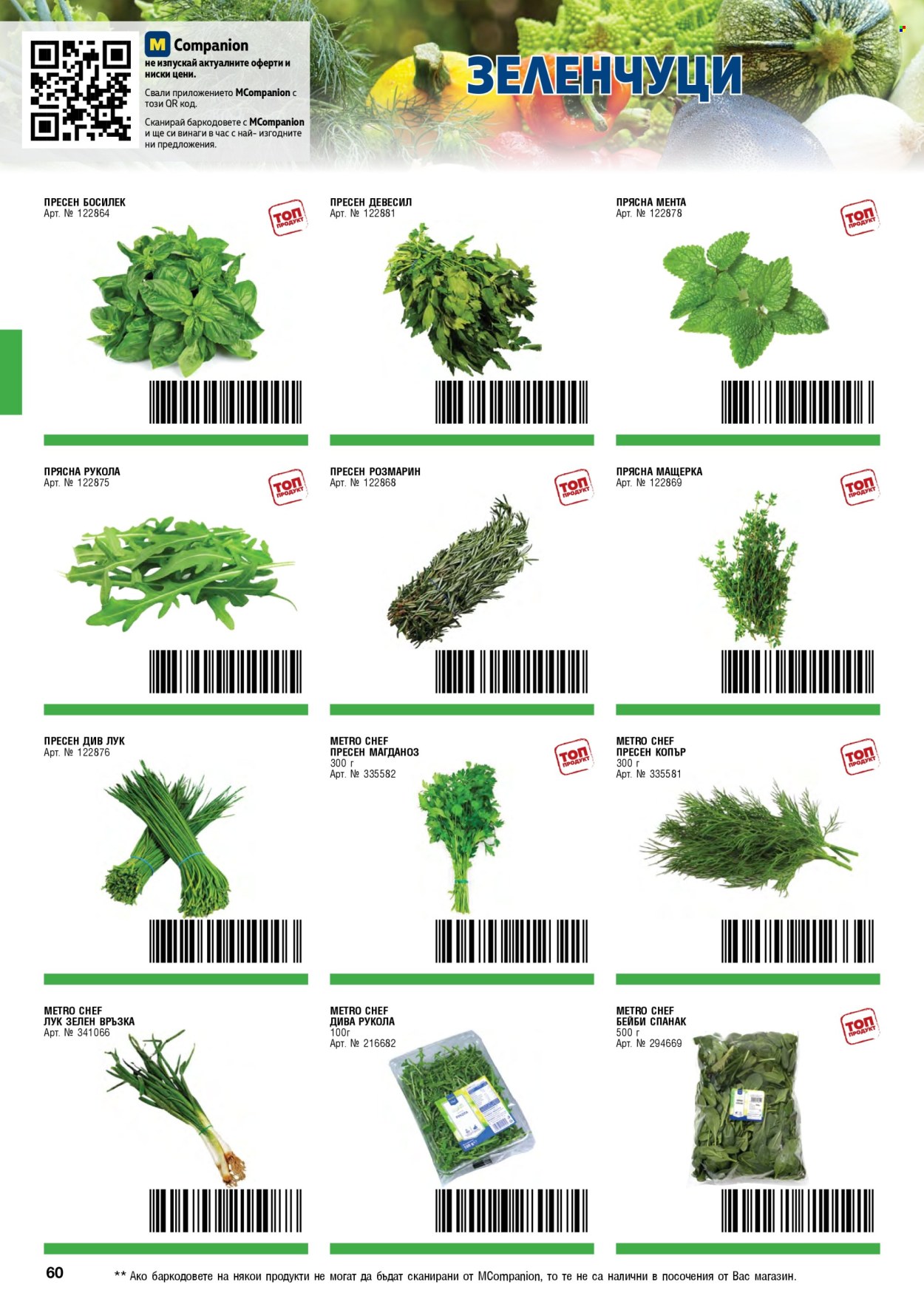 Брошура на МЕТРО - 01.05.2026 - 30.06.2026. Страница 60