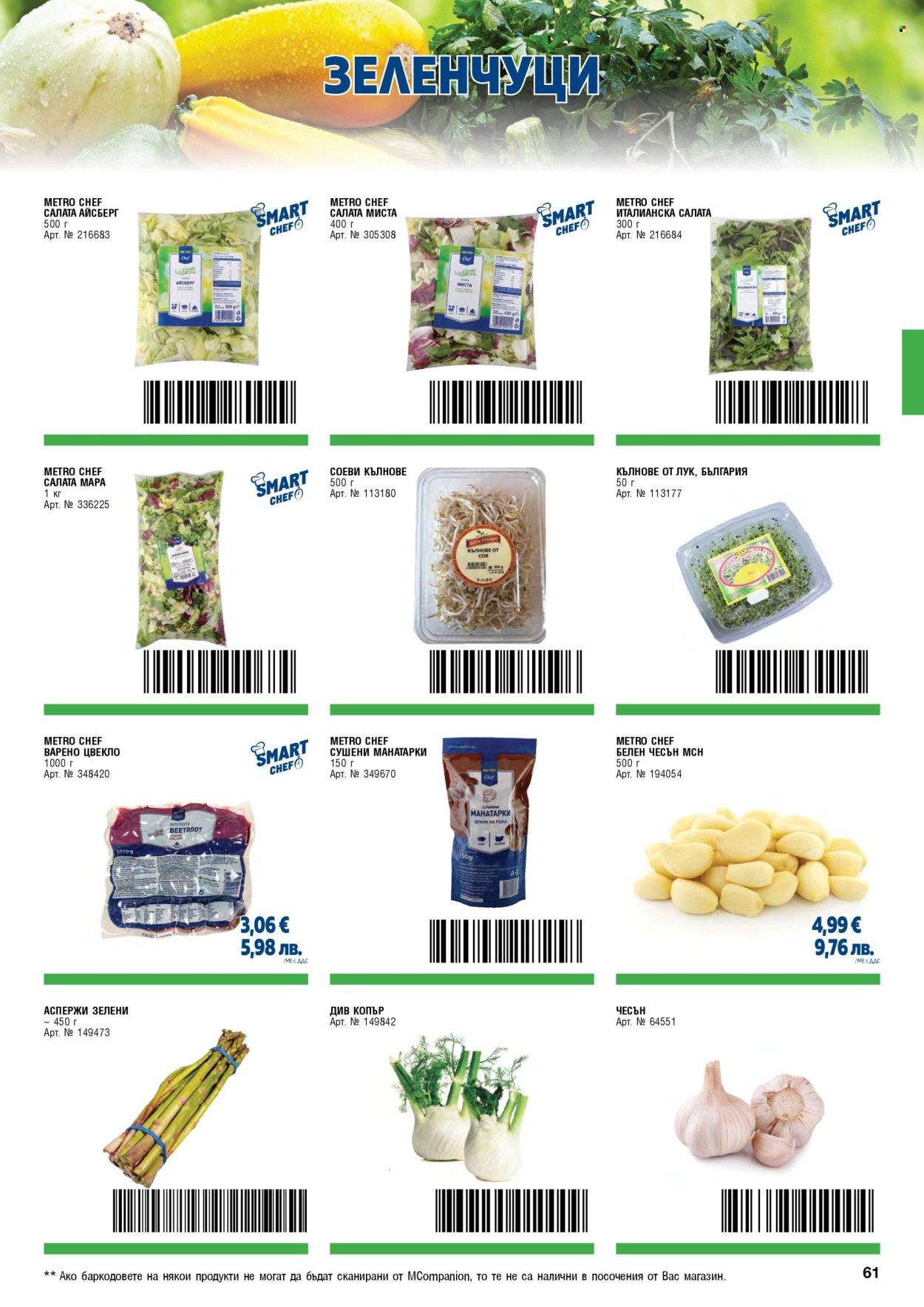 Брошура на МЕТРО - 01.05.2026 - 30.06.2026. Страница 61