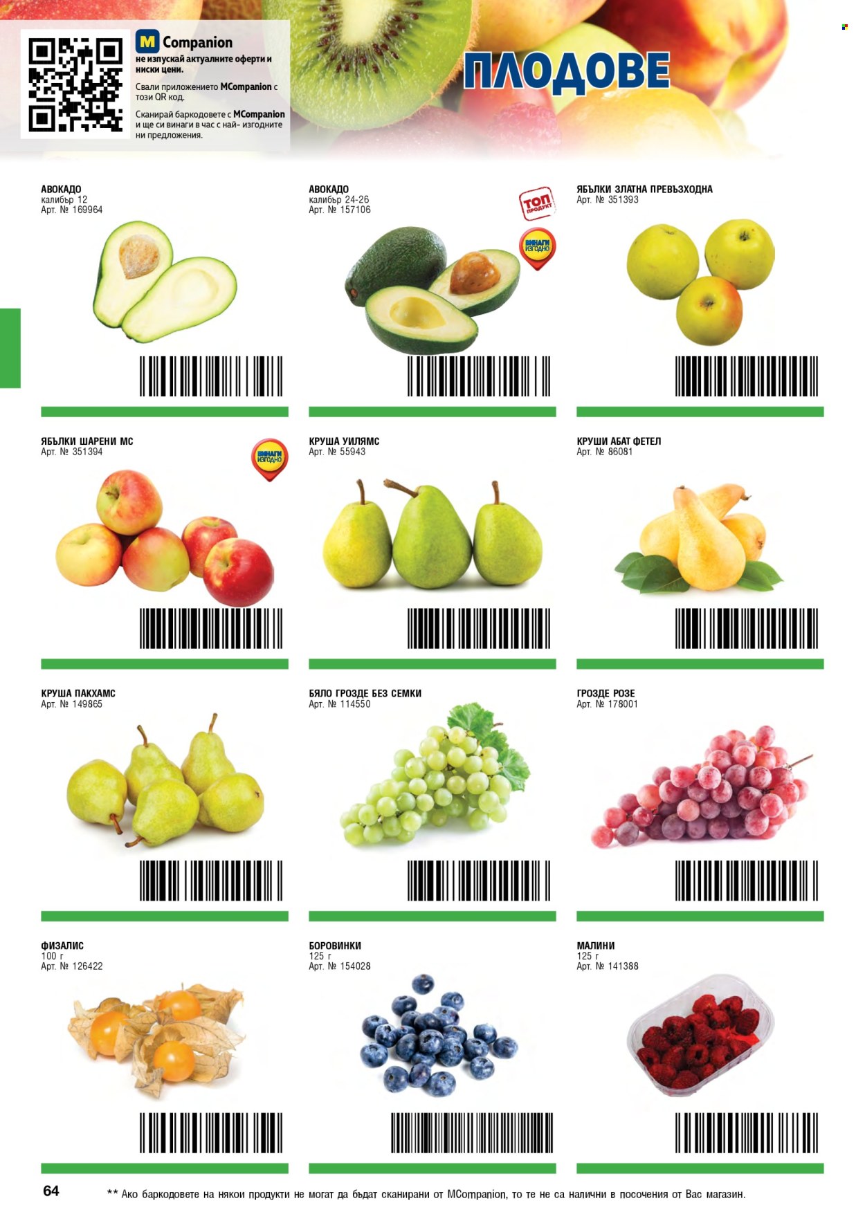 Брошура на МЕТРО - 01.05.2026 - 30.06.2026. Страница 64