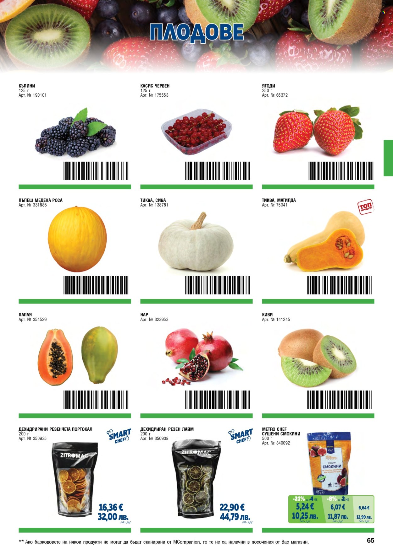 Брошура на МЕТРО - 01.05.2026 - 30.06.2026. Страница 65