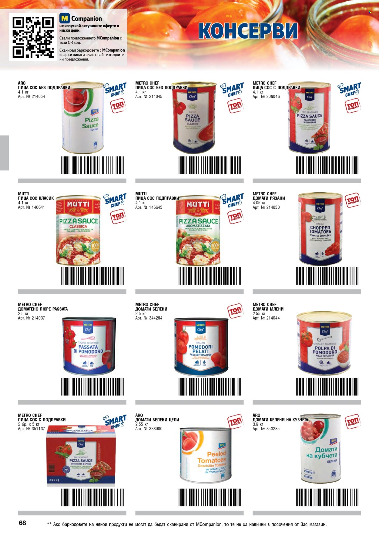 Брошура на МЕТРО - 01.05.2026 - 30.06.2026. Страница 68