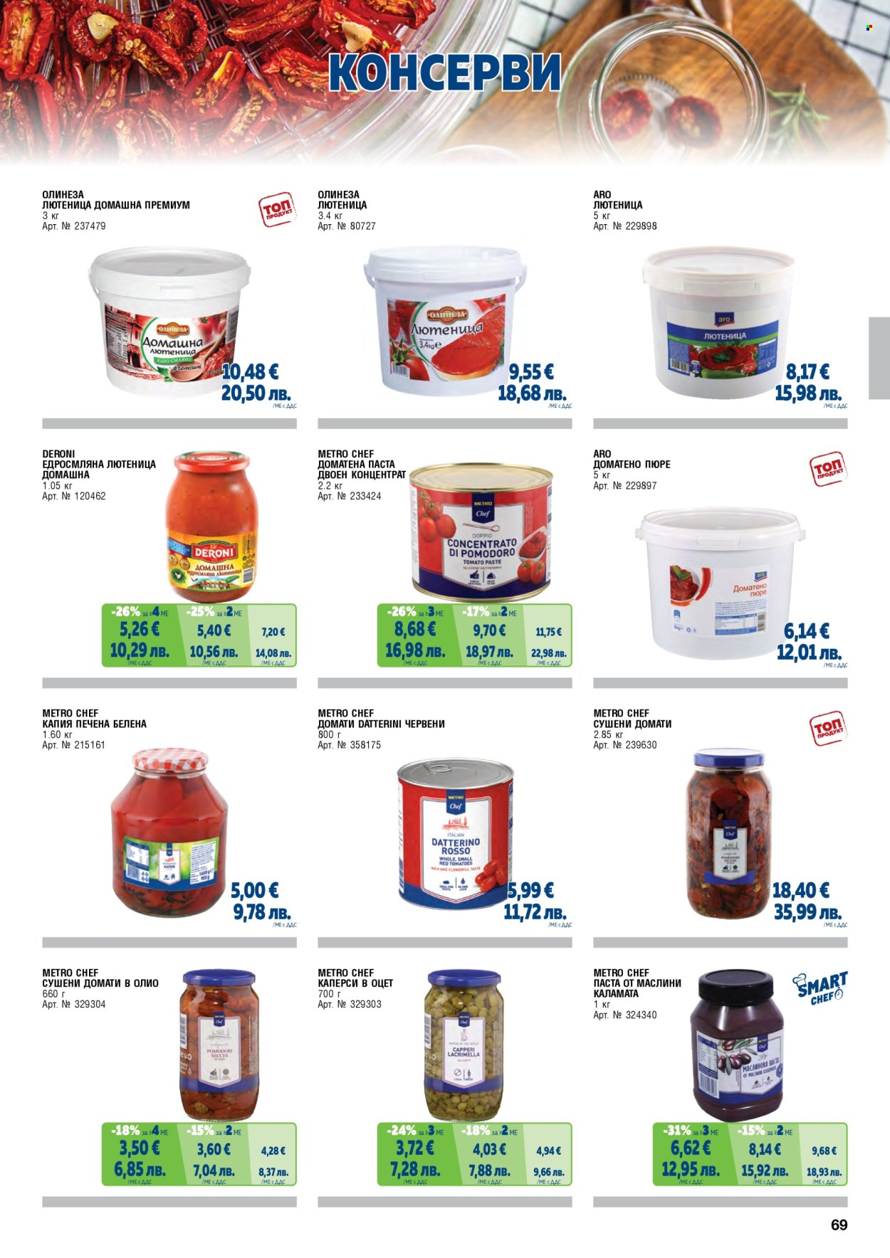 Брошура на МЕТРО - 01.05.2026 - 30.06.2026. Страница 69