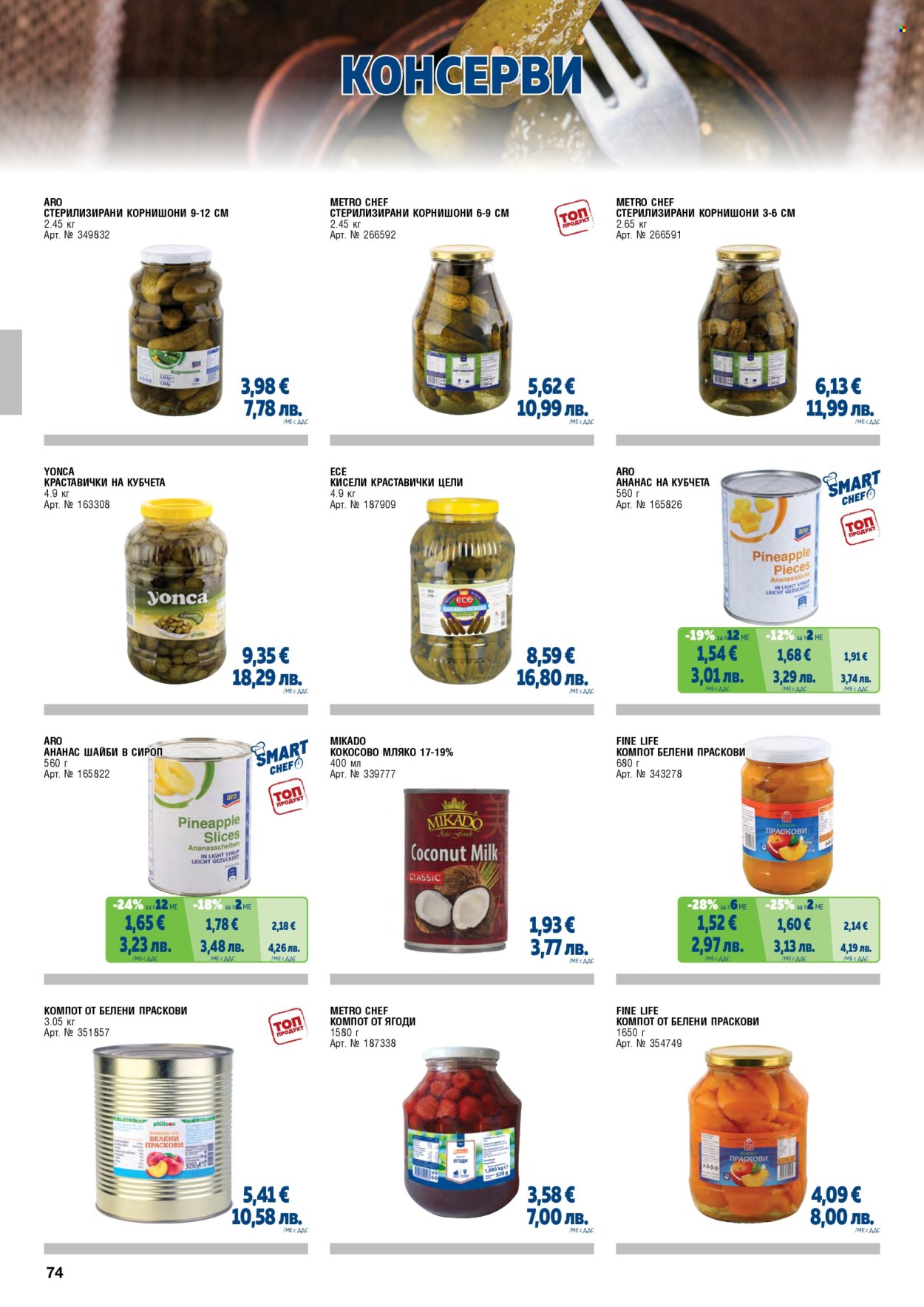 Брошура на МЕТРО - 01.05.2026 - 30.06.2026. Страница 74