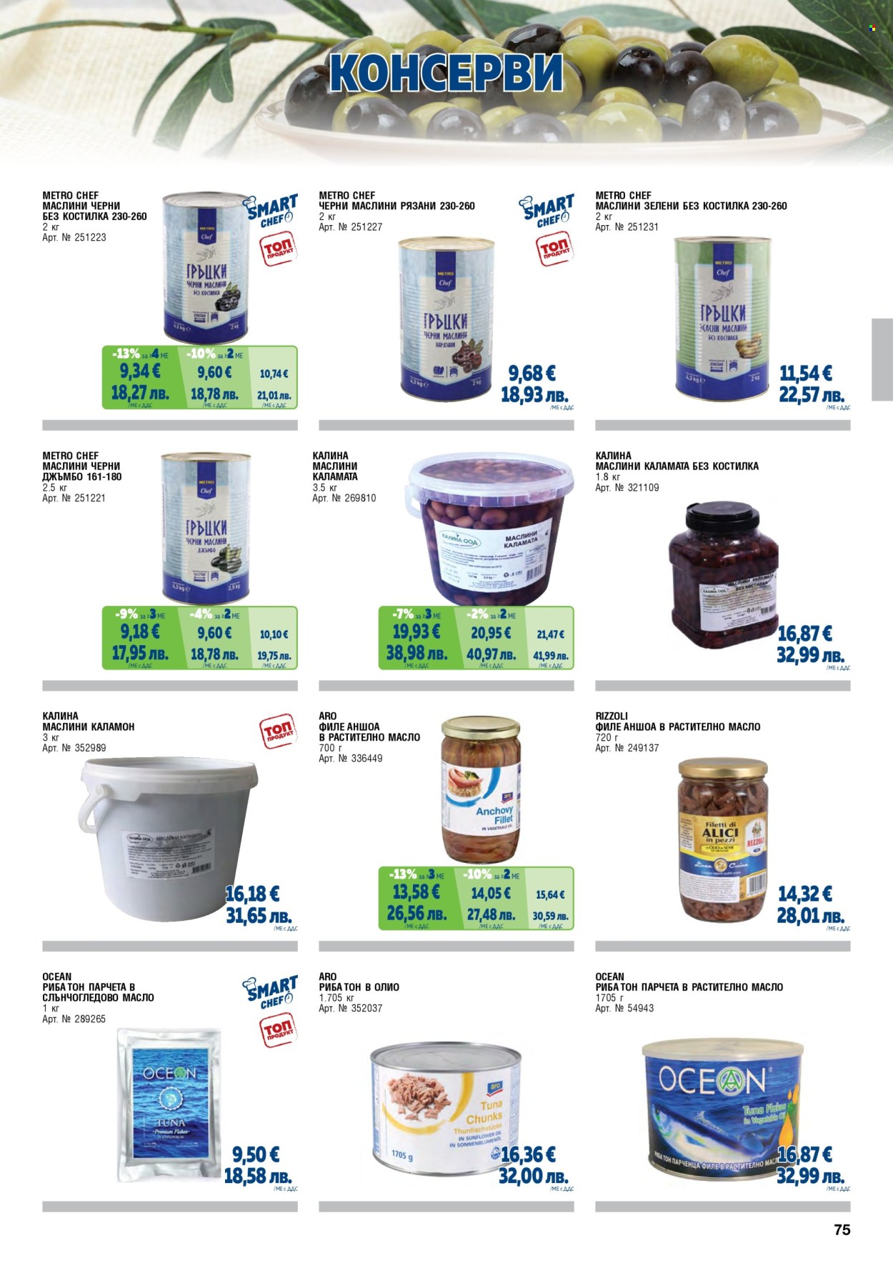 Брошура на МЕТРО - 01.05.2026 - 30.06.2026. Страница 75