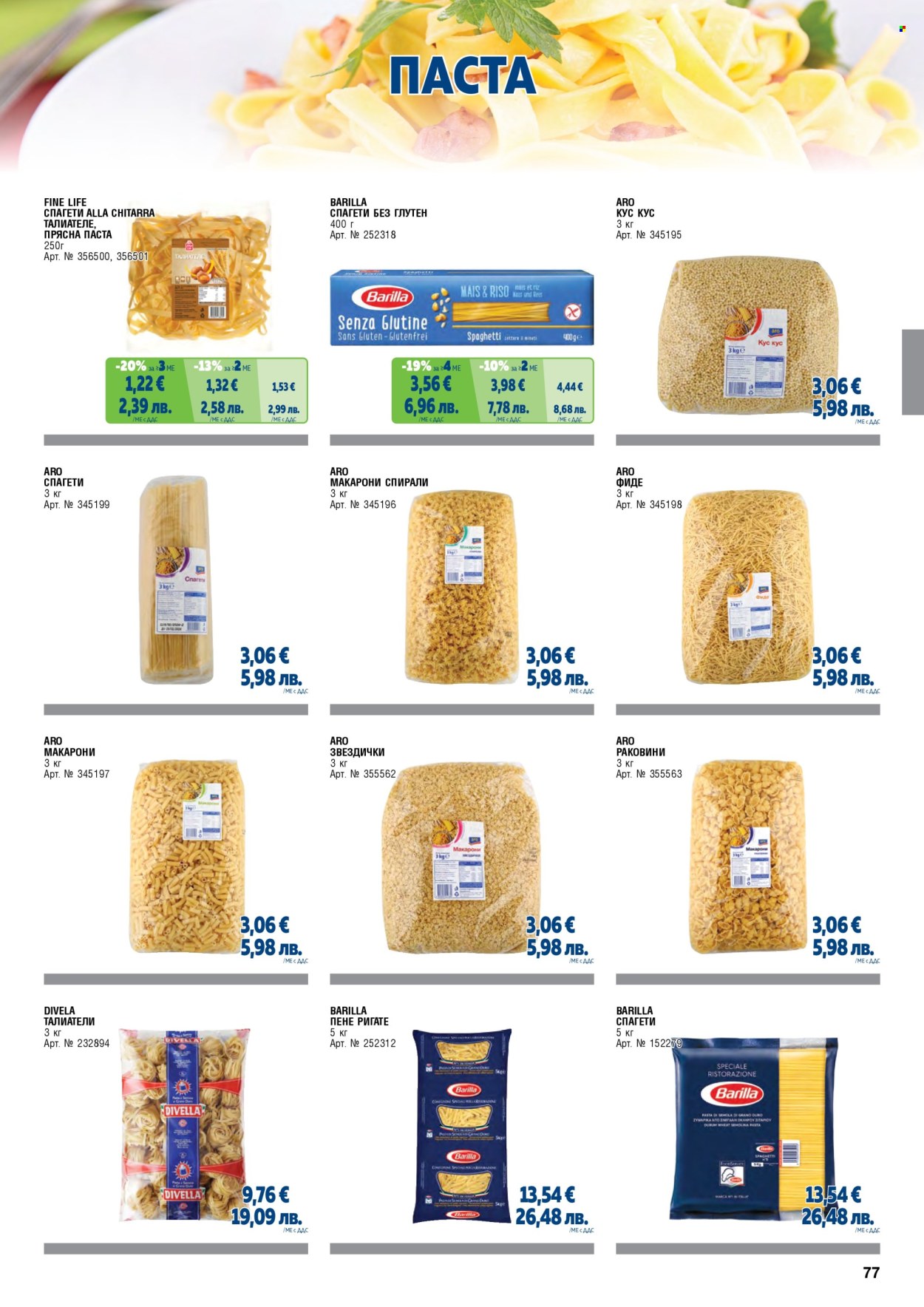 Брошура на МЕТРО - 01.05.2026 - 30.06.2026. Страница 77