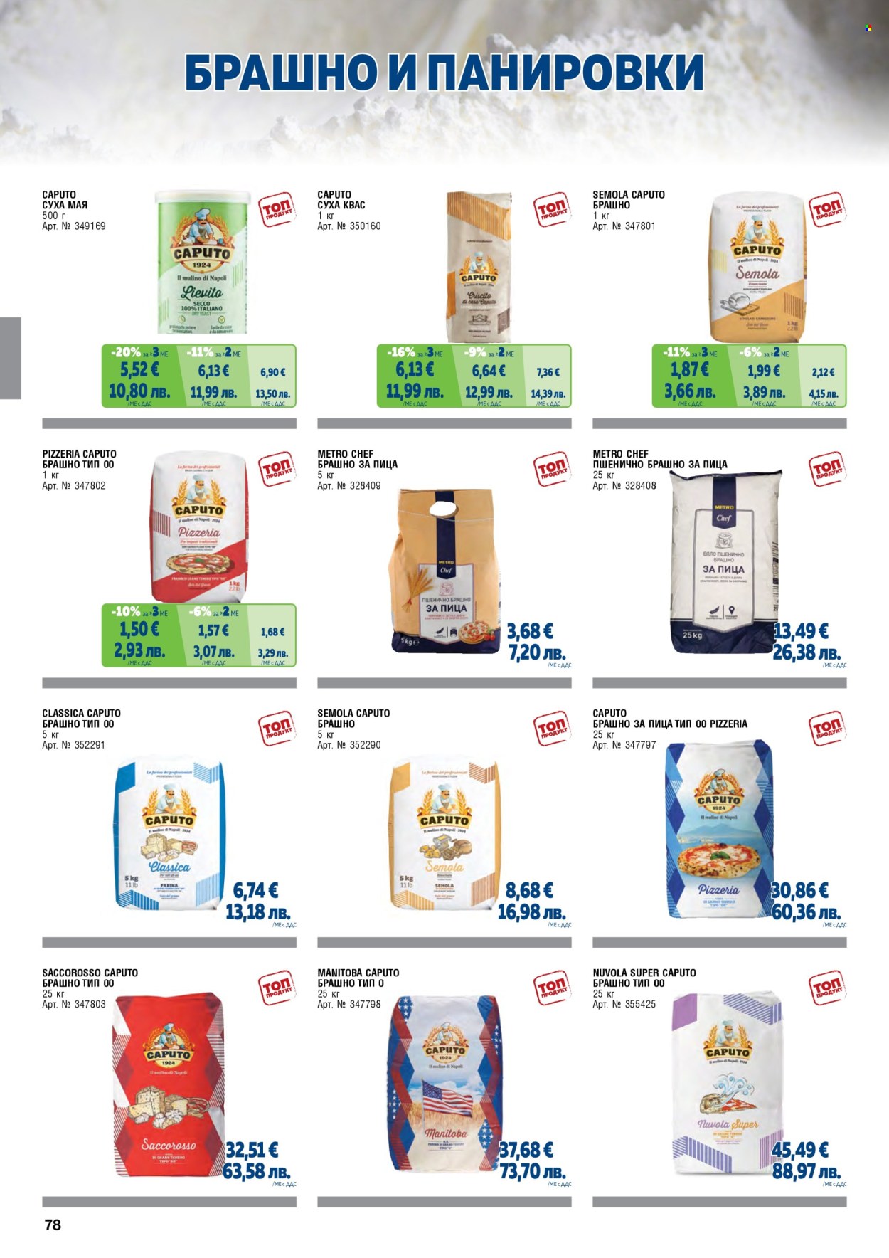 Брошура на МЕТРО - 01.05.2026 - 30.06.2026. Страница 78