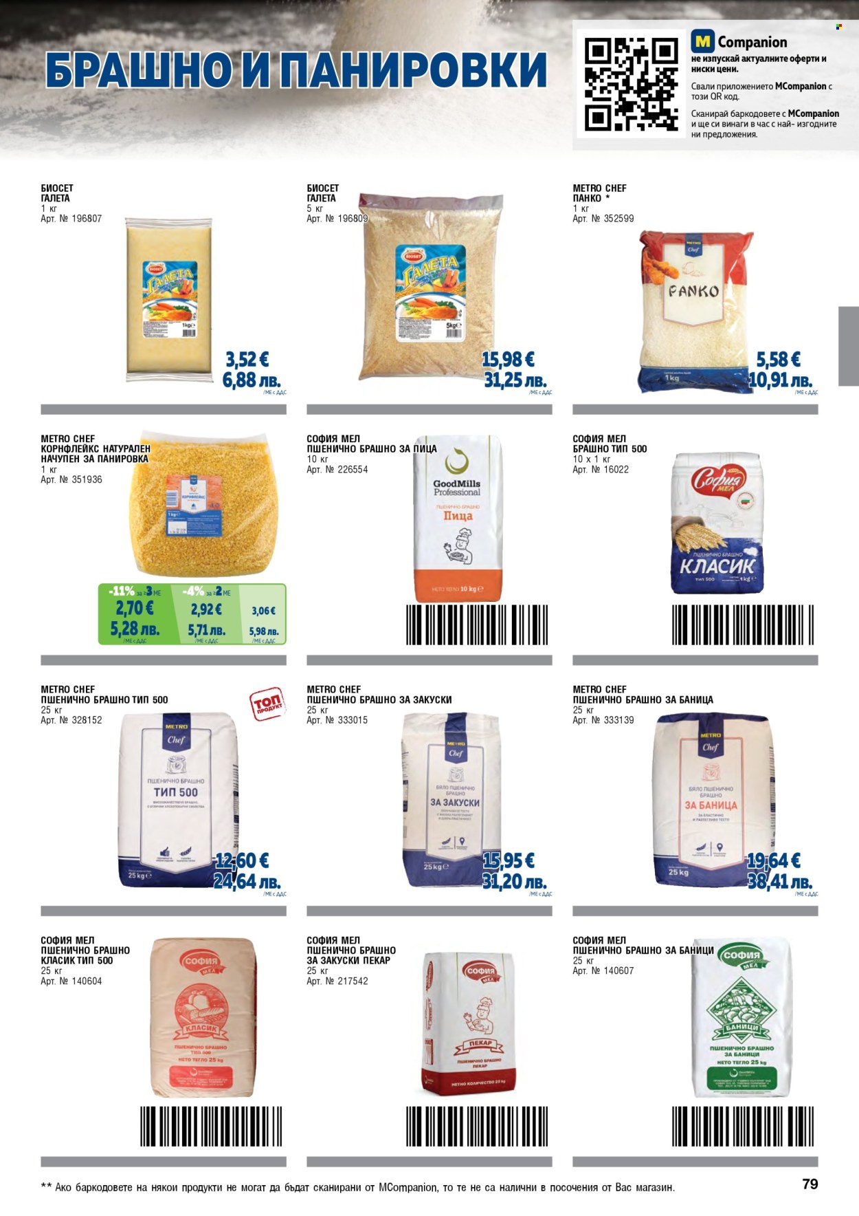 Брошура на МЕТРО - 01.05.2026 - 30.06.2026. Страница 79