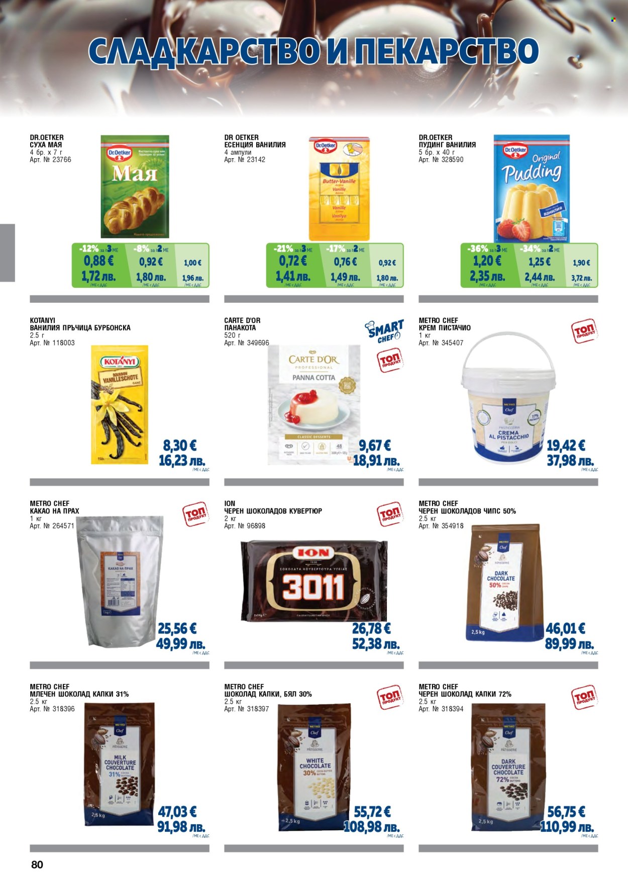 Брошура на МЕТРО - 01.05.2026 - 30.06.2026. Страница 80