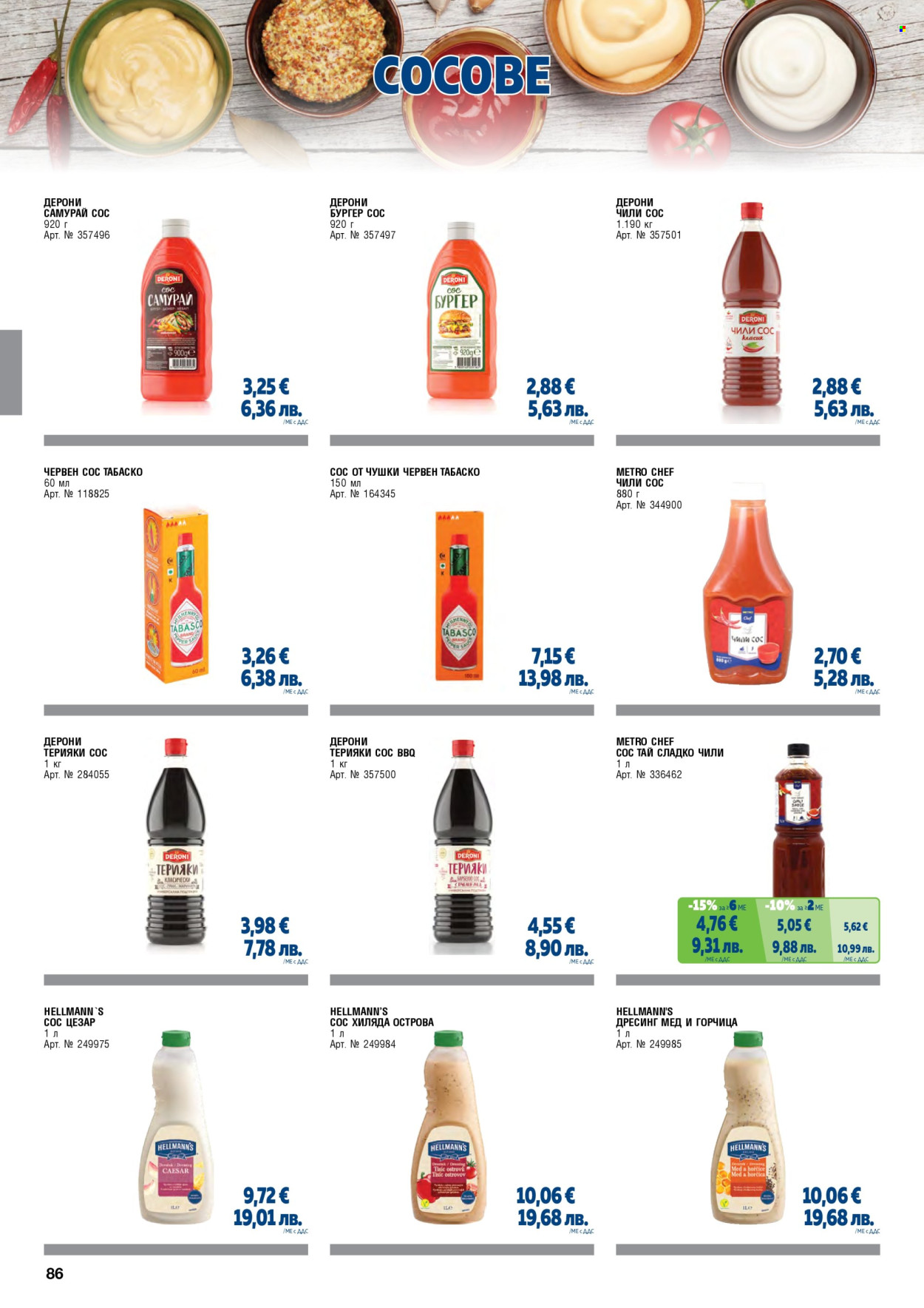 Брошура на МЕТРО - 01.05.2026 - 30.06.2026. Страница 86