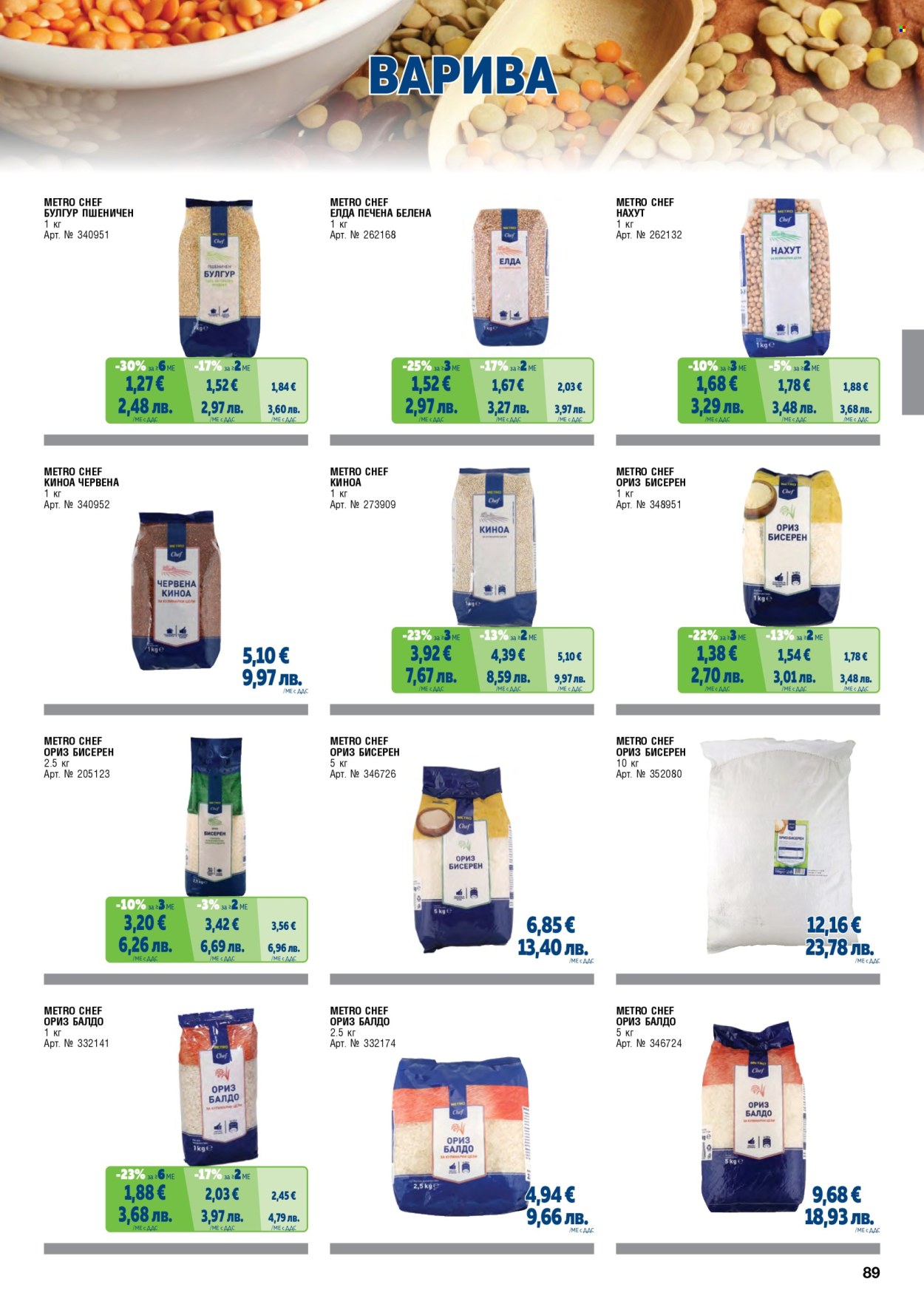 Брошура на МЕТРО - 01.05.2026 - 30.06.2026. Страница 89