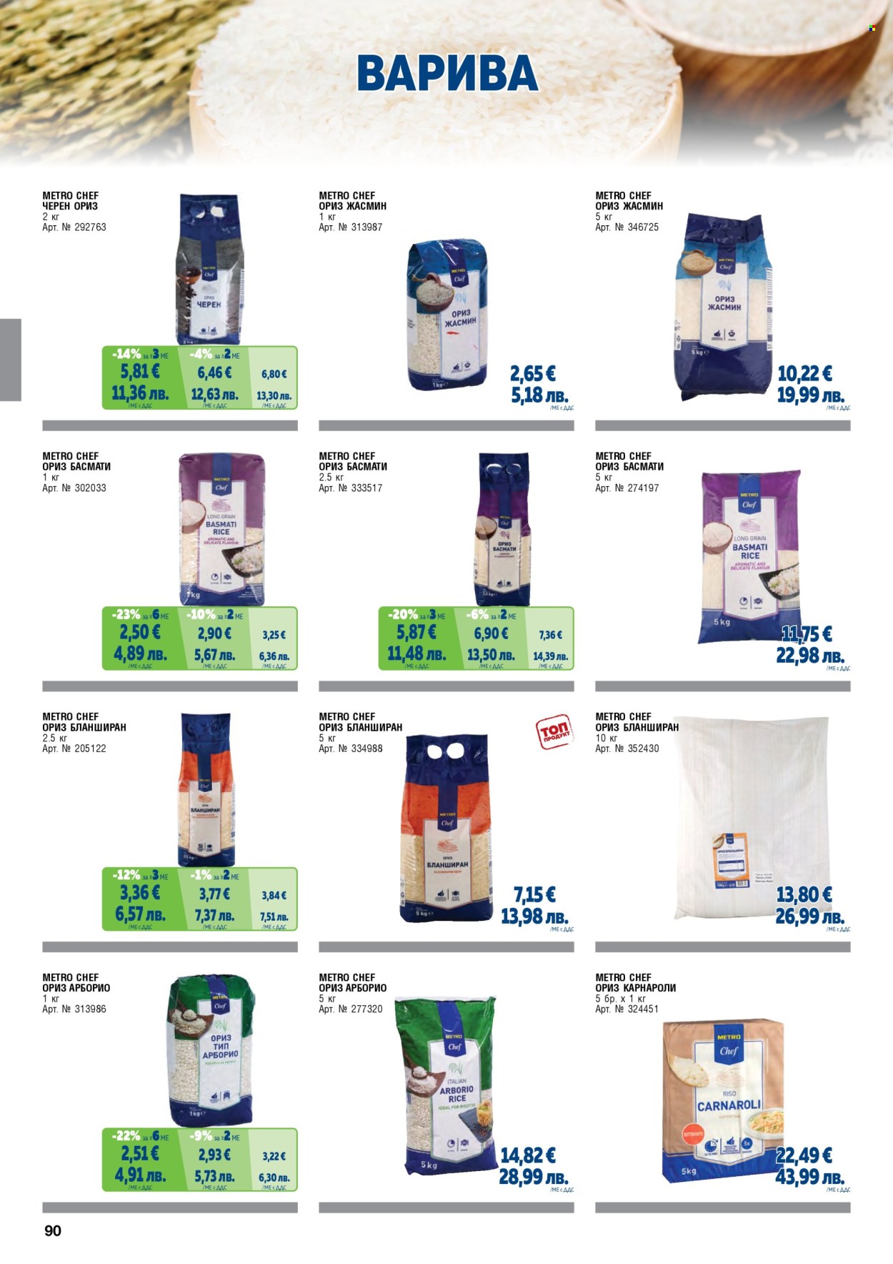 Брошура на МЕТРО - 01.05.2026 - 30.06.2026. Страница 90