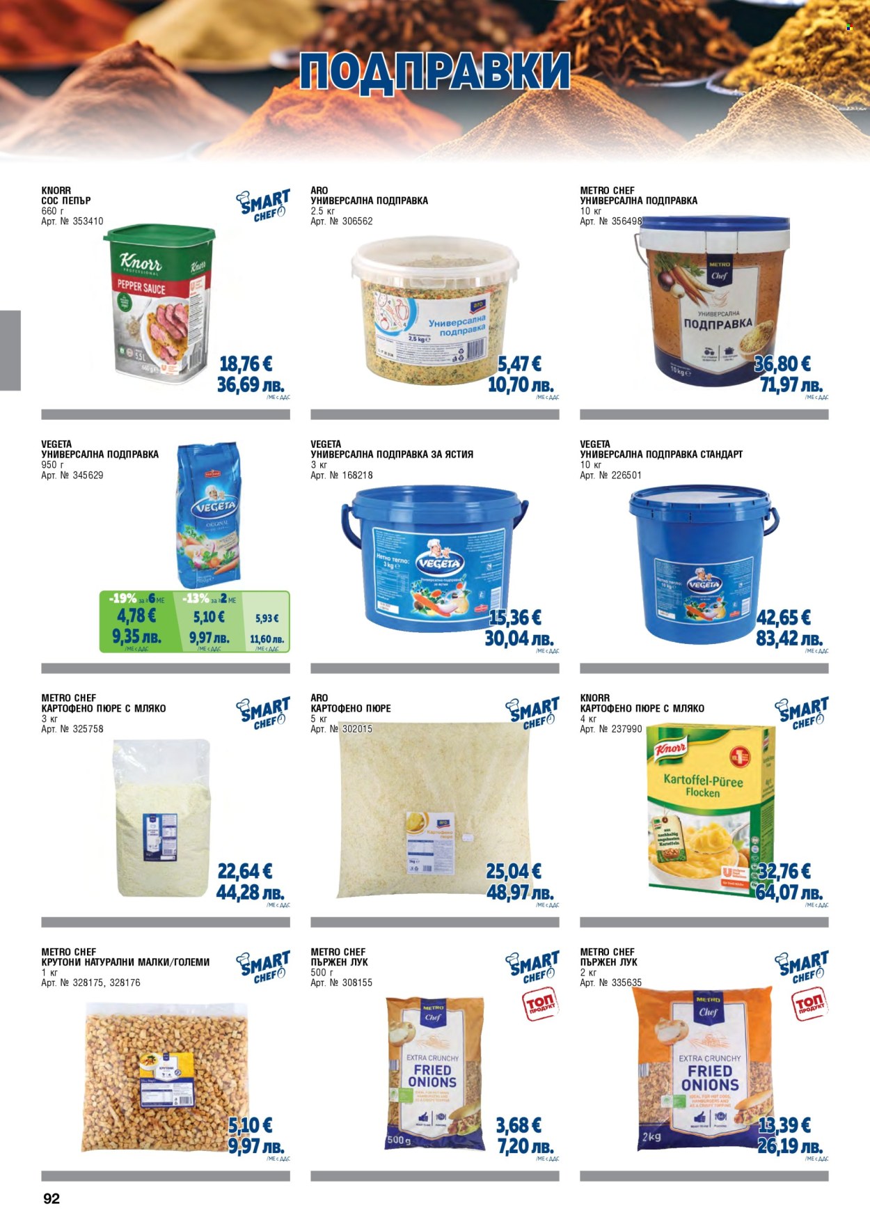 Брошура на МЕТРО - 01.05.2026 - 30.06.2026. Страница 92