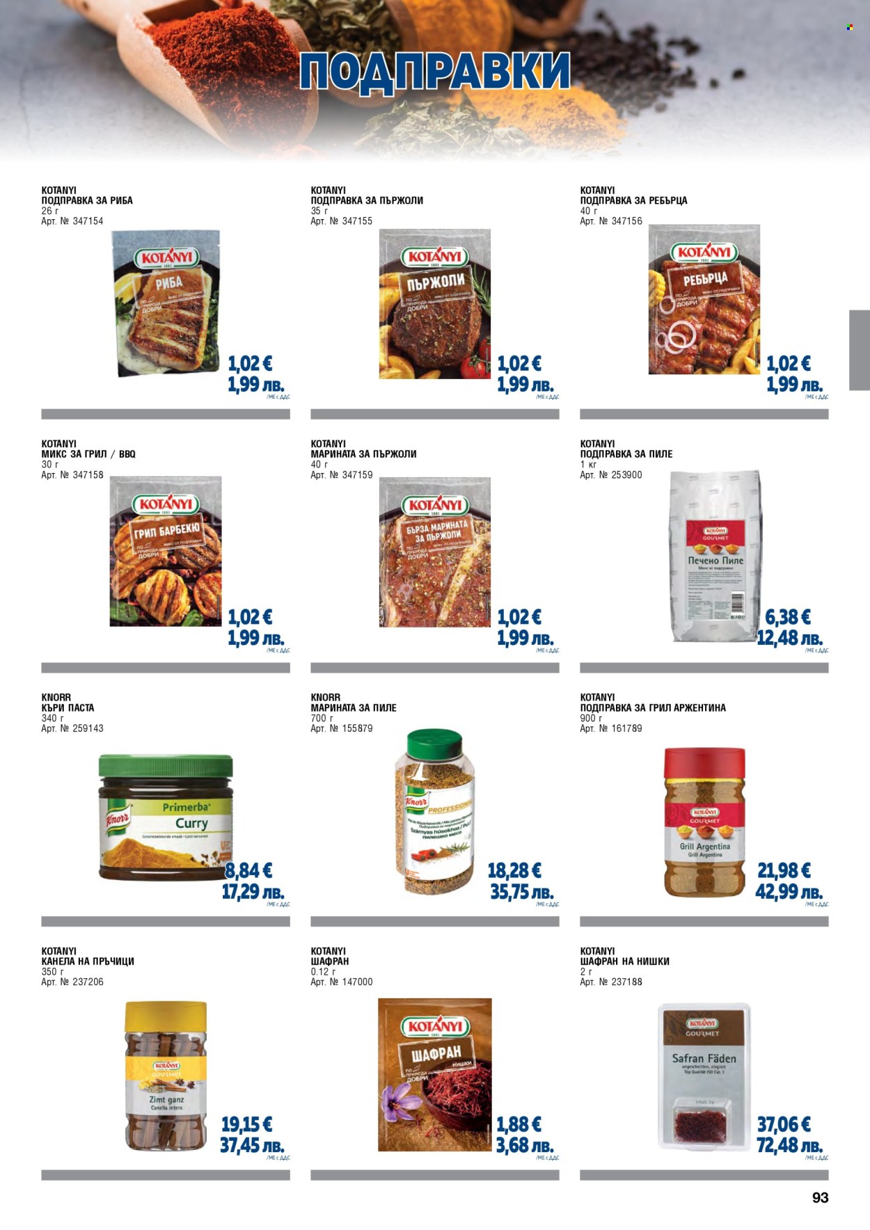 Брошура на МЕТРО - 01.05.2026 - 30.06.2026. Страница 93