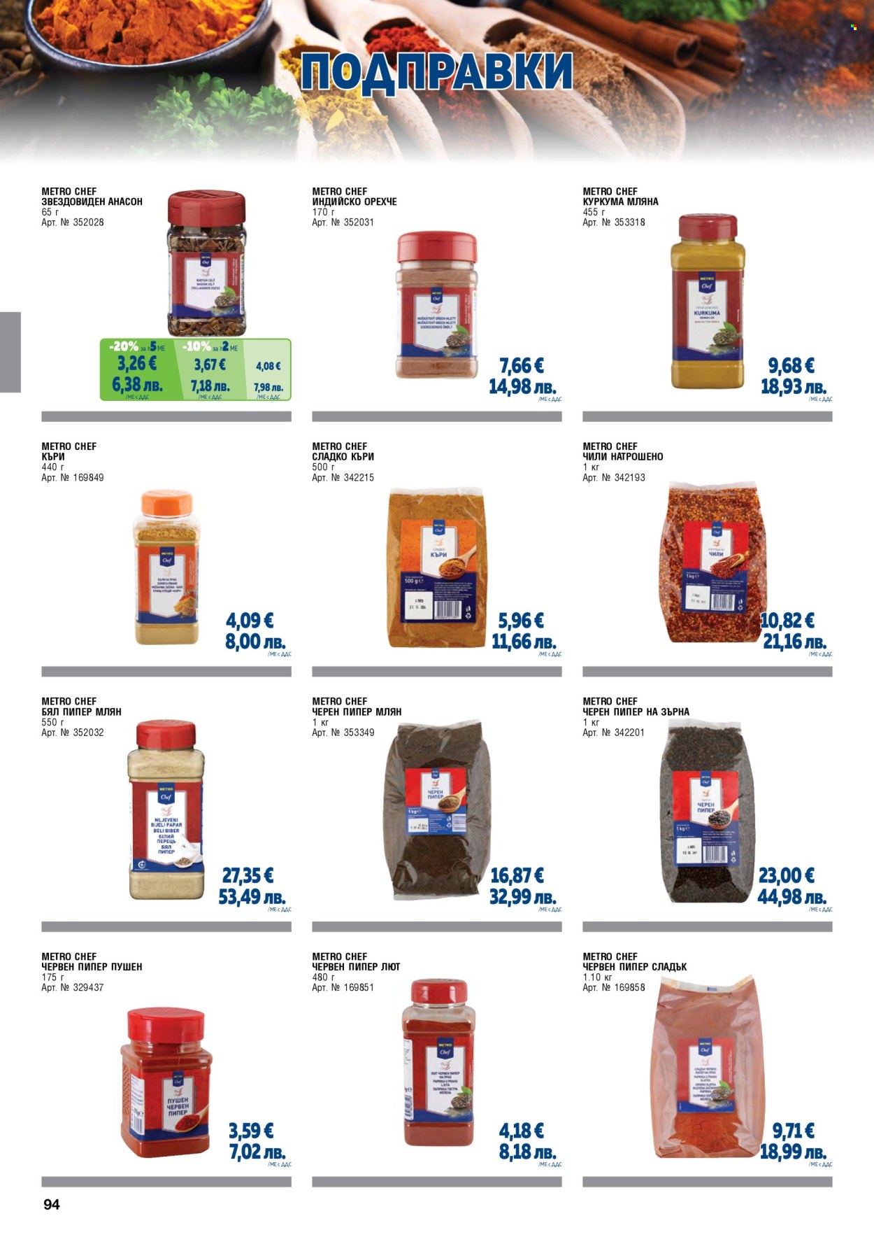 Брошура на МЕТРО - 01.05.2026 - 30.06.2026. Страница 94