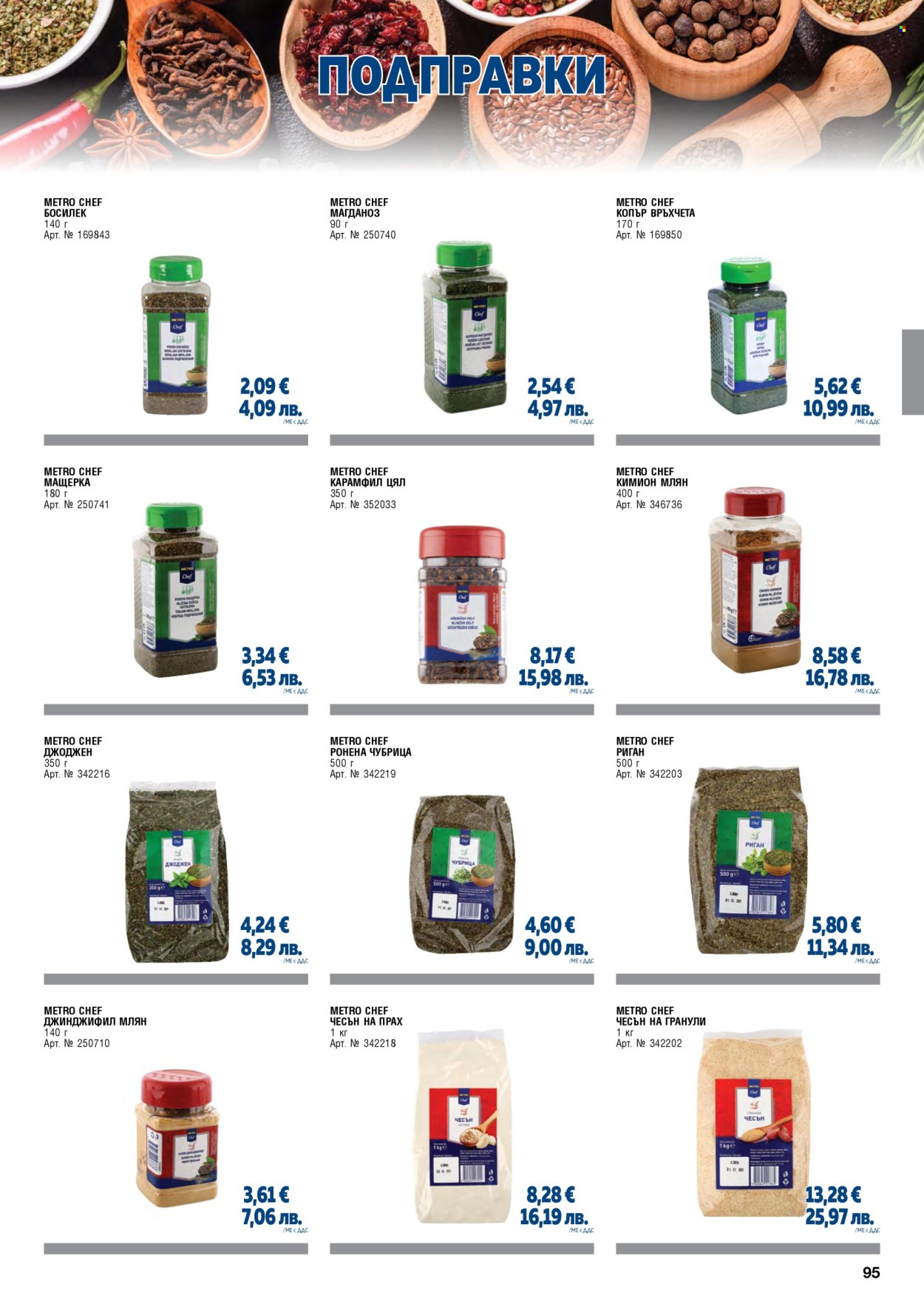 Брошура на МЕТРО - 01.05.2026 - 30.06.2026. Страница 95