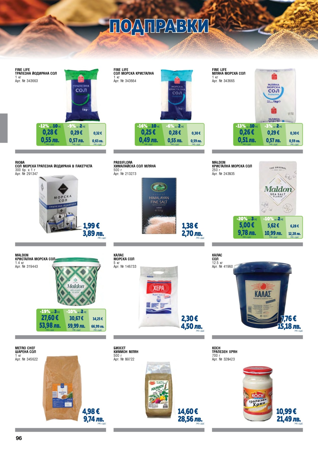 Брошура на МЕТРО - 01.05.2026 - 30.06.2026. Страница 96