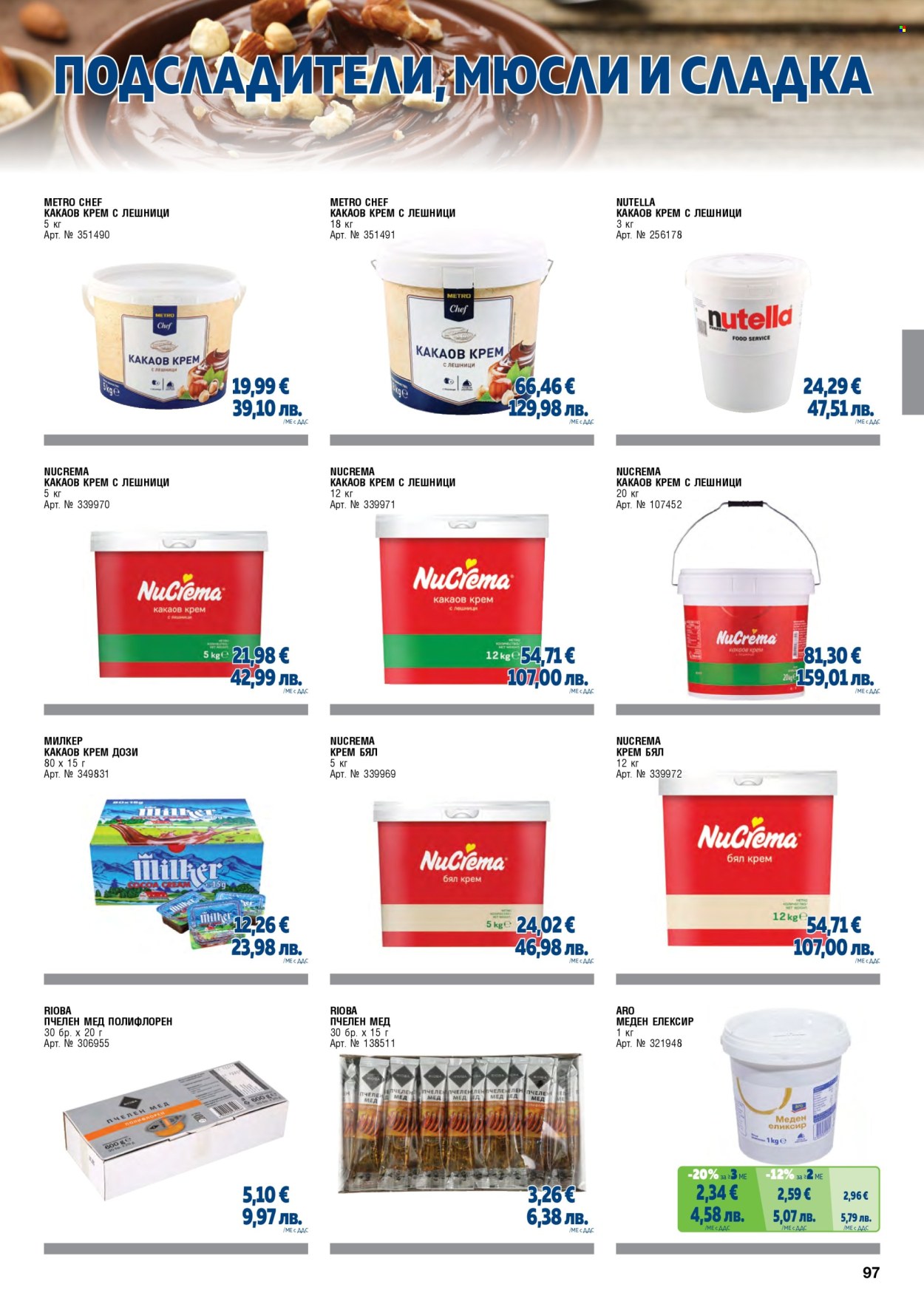 Брошура на МЕТРО - 01.05.2026 - 30.06.2026. Страница 97