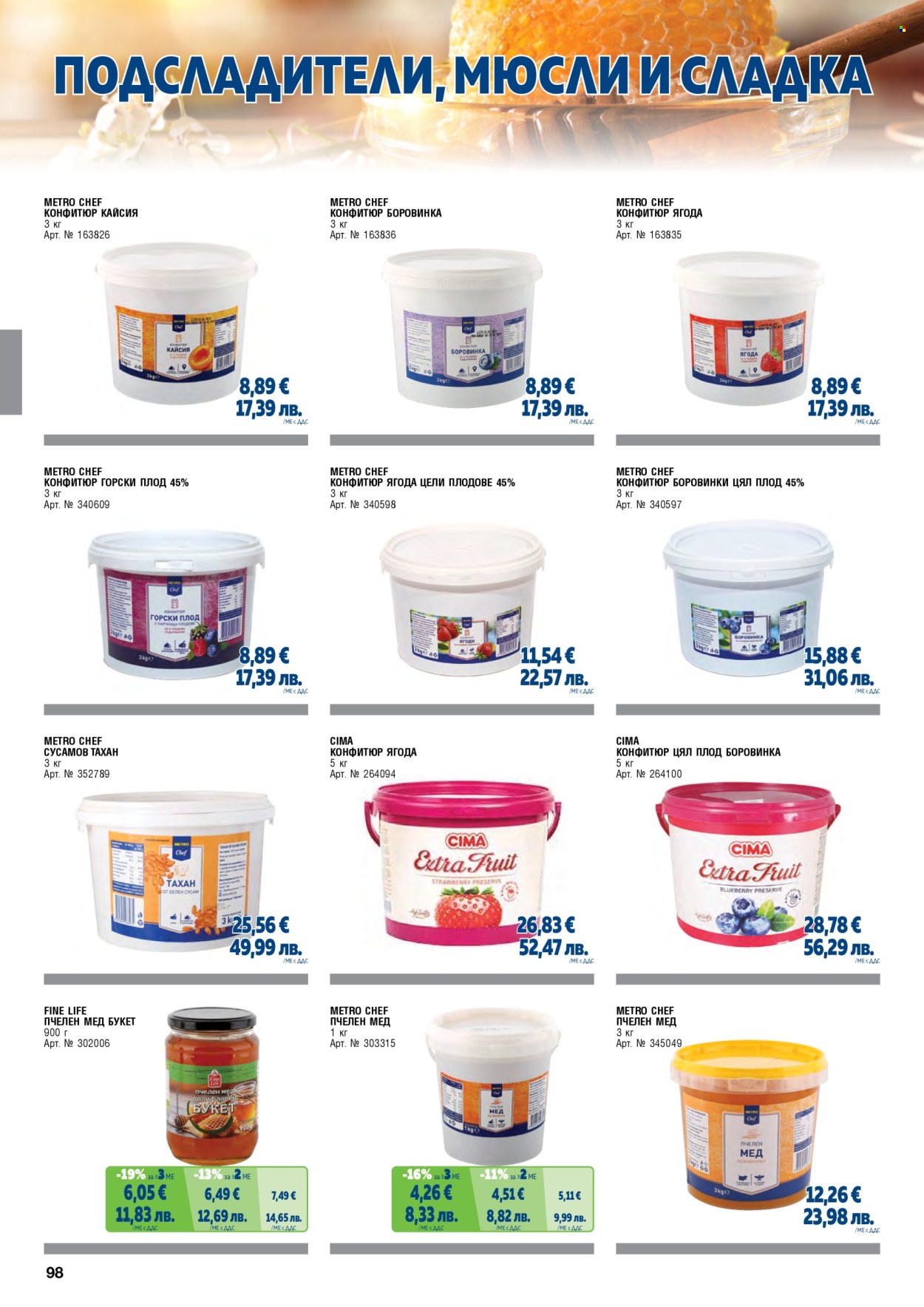 Брошура на МЕТРО - 01.05.2026 - 30.06.2026. Страница 98