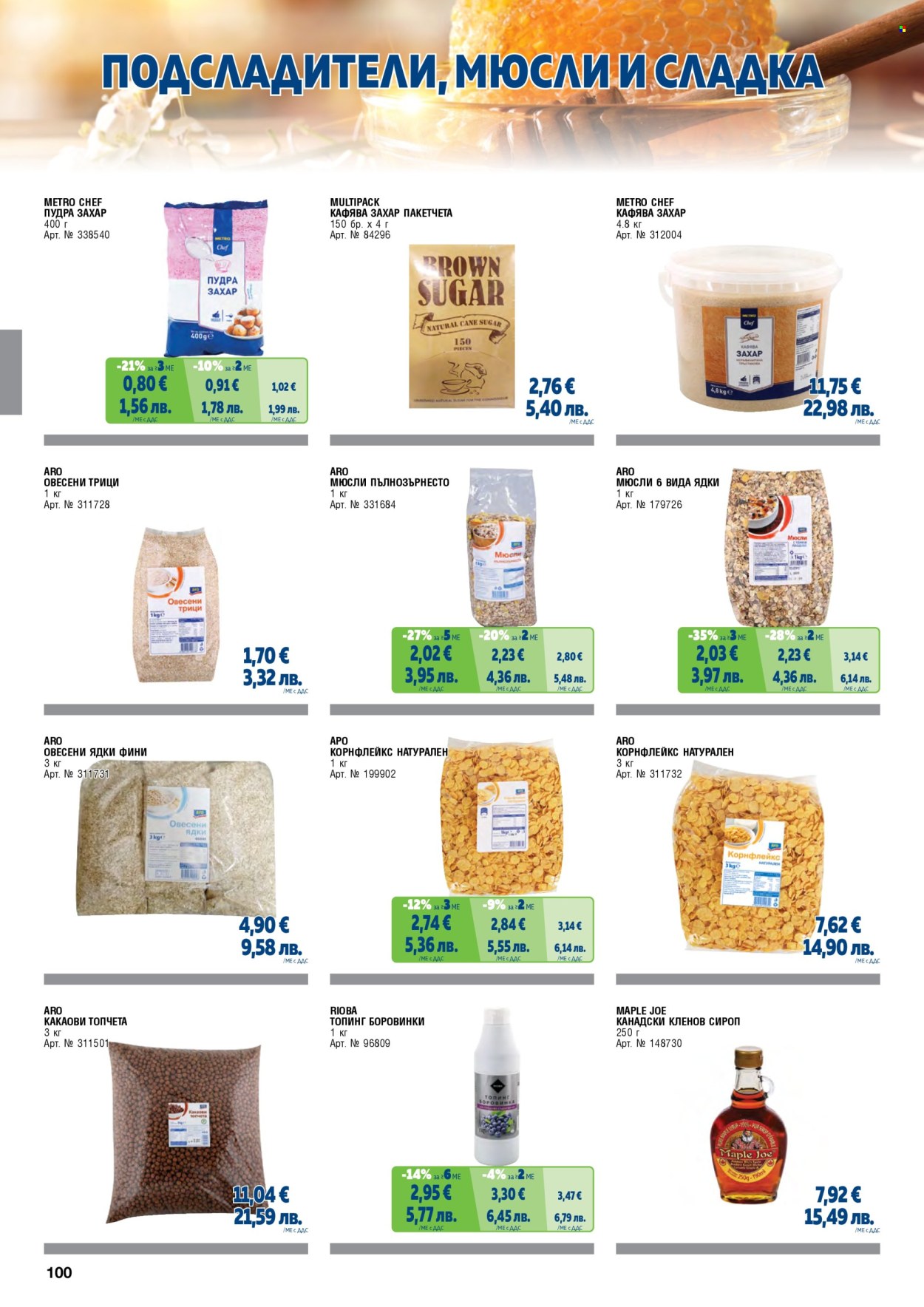 Брошура на МЕТРО - 01.05.2026 - 30.06.2026. Страница 100