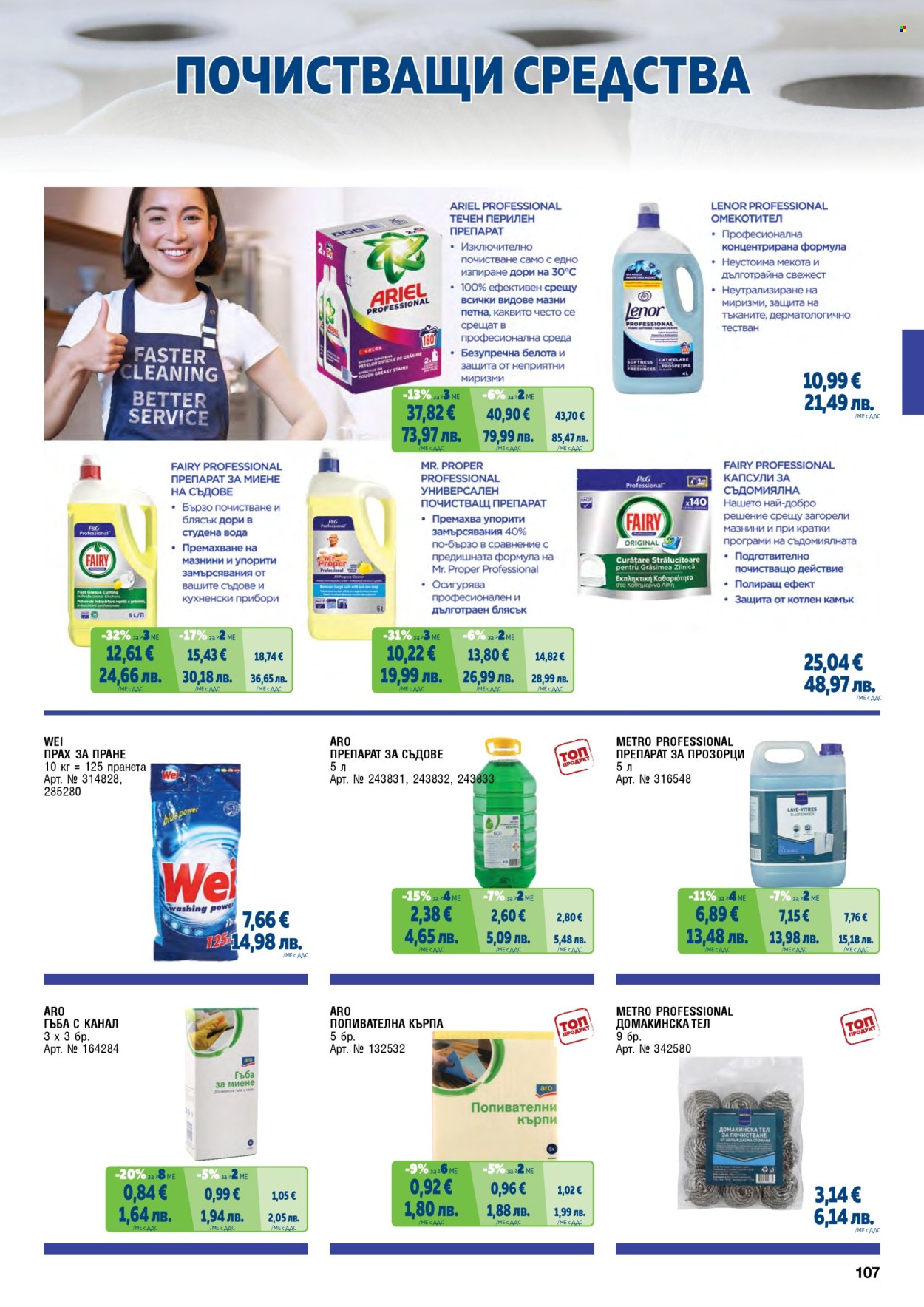 Брошура на МЕТРО - 01.05.2026 - 30.06.2026. Страница 107