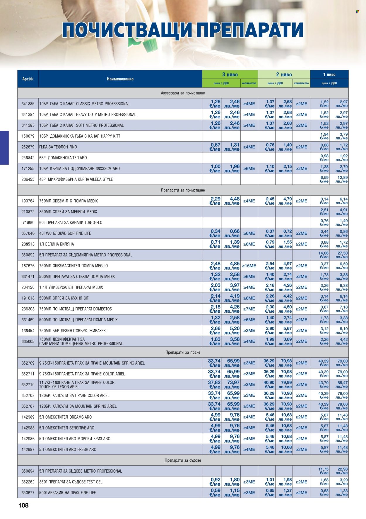 Брошура на МЕТРО - 01.05.2026 - 30.06.2026. Страница 108