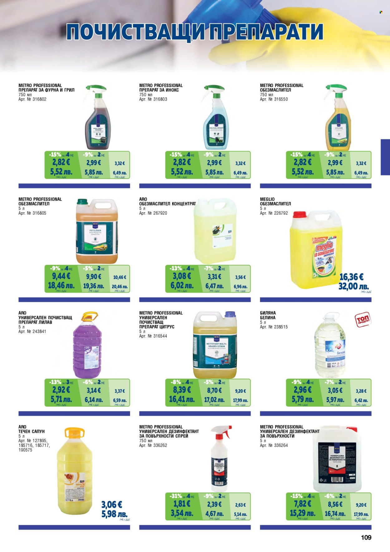 Брошура на МЕТРО - 01.05.2026 - 30.06.2026. Страница 109