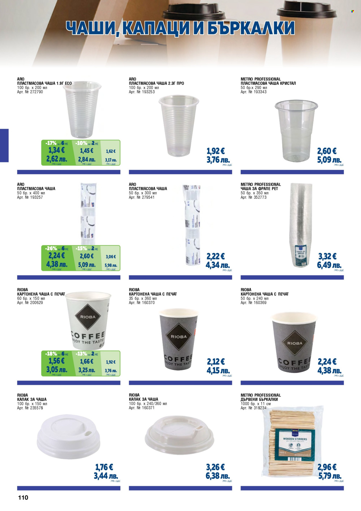 Брошура на МЕТРО - 01.05.2026 - 30.06.2026. Страница 110