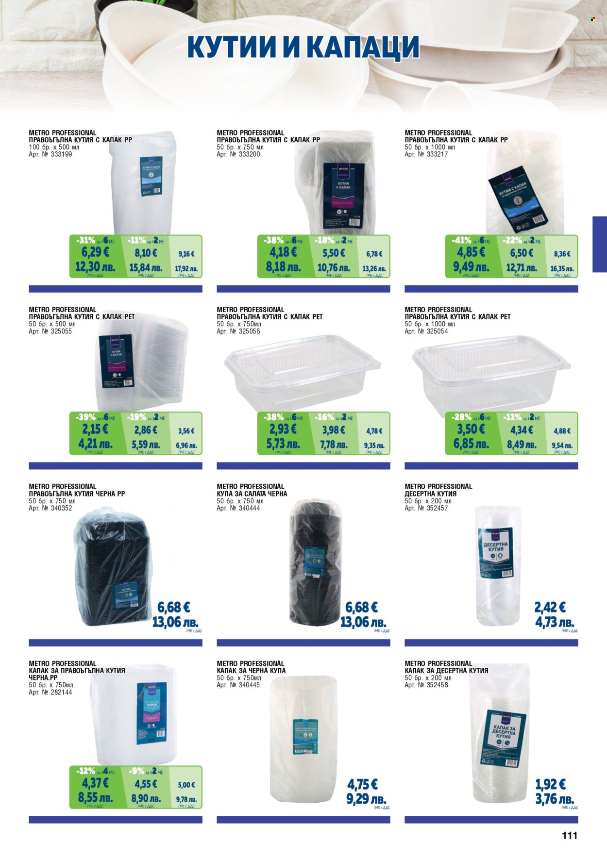 Брошура на МЕТРО - 01.05.2026 - 30.06.2026. Страница 111