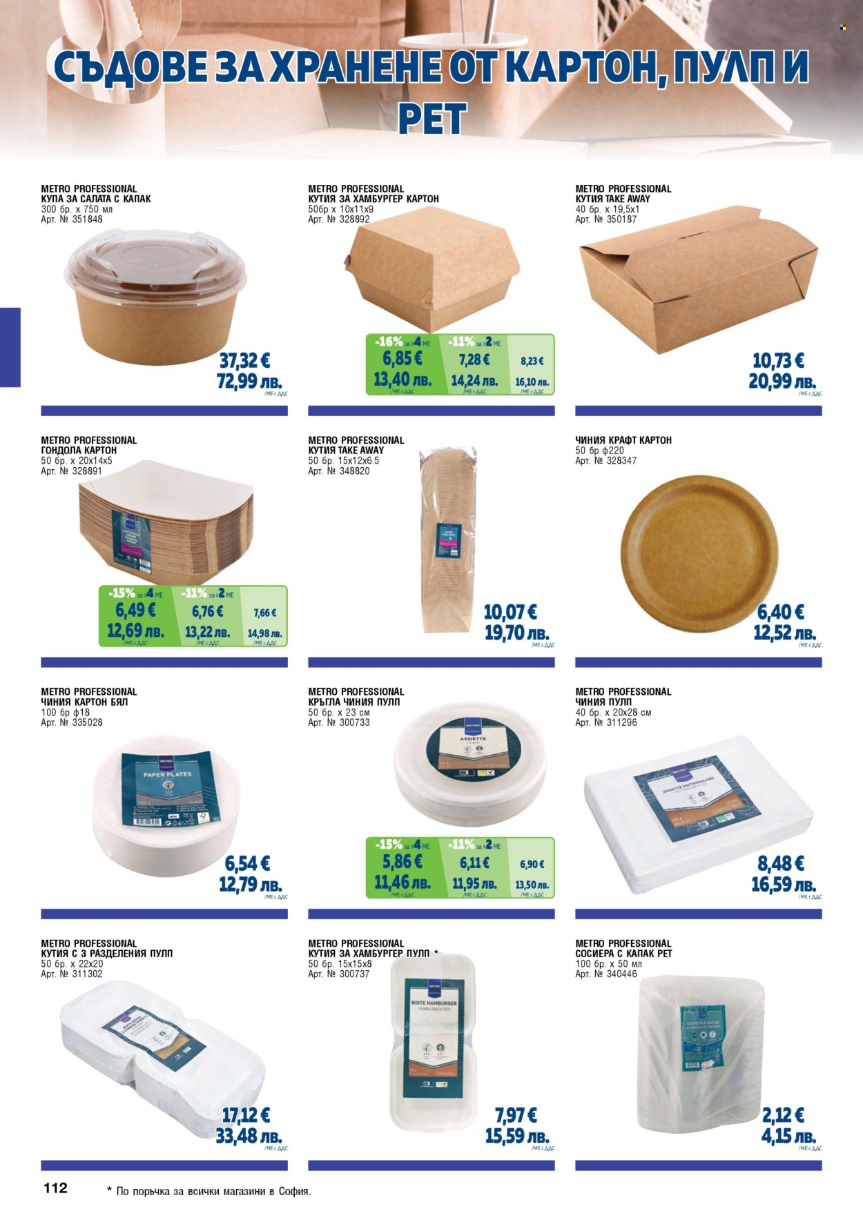 Брошура на МЕТРО - 01.05.2026 - 30.06.2026. Страница 112