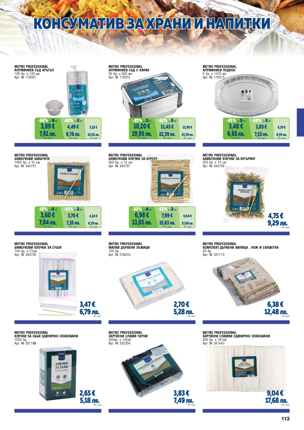 Брошура на МЕТРО - 01.05.2026 - 30.06.2026. Страница 113
