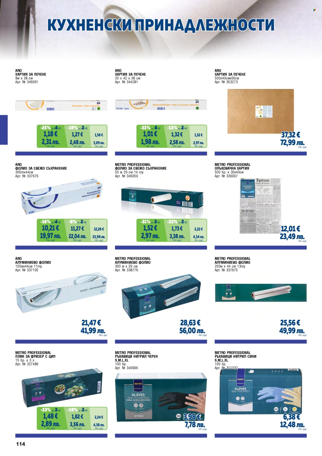 Брошура на МЕТРО - 01.05.2026 - 30.06.2026. Страница 114