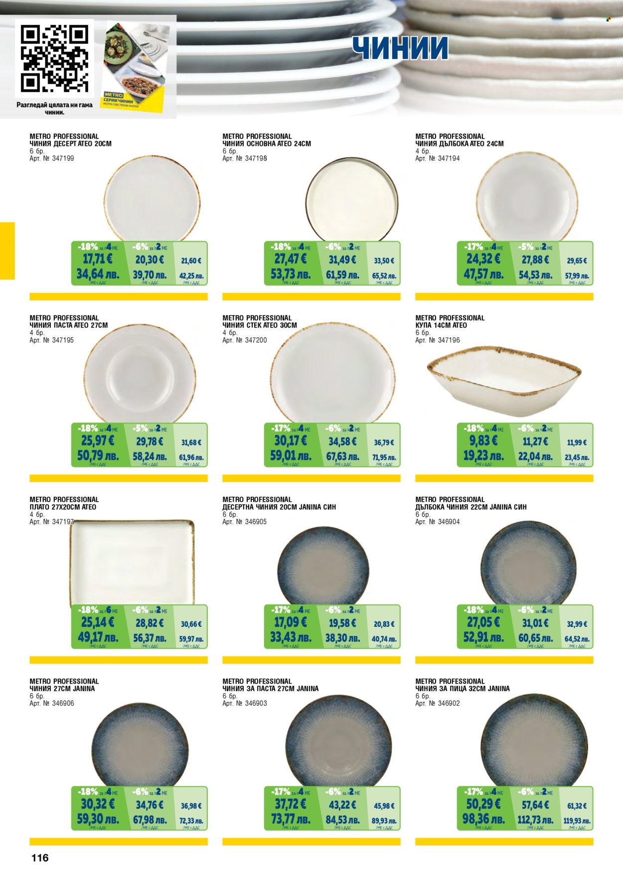 Брошура на МЕТРО - 01.05.2026 - 30.06.2026. Страница 116