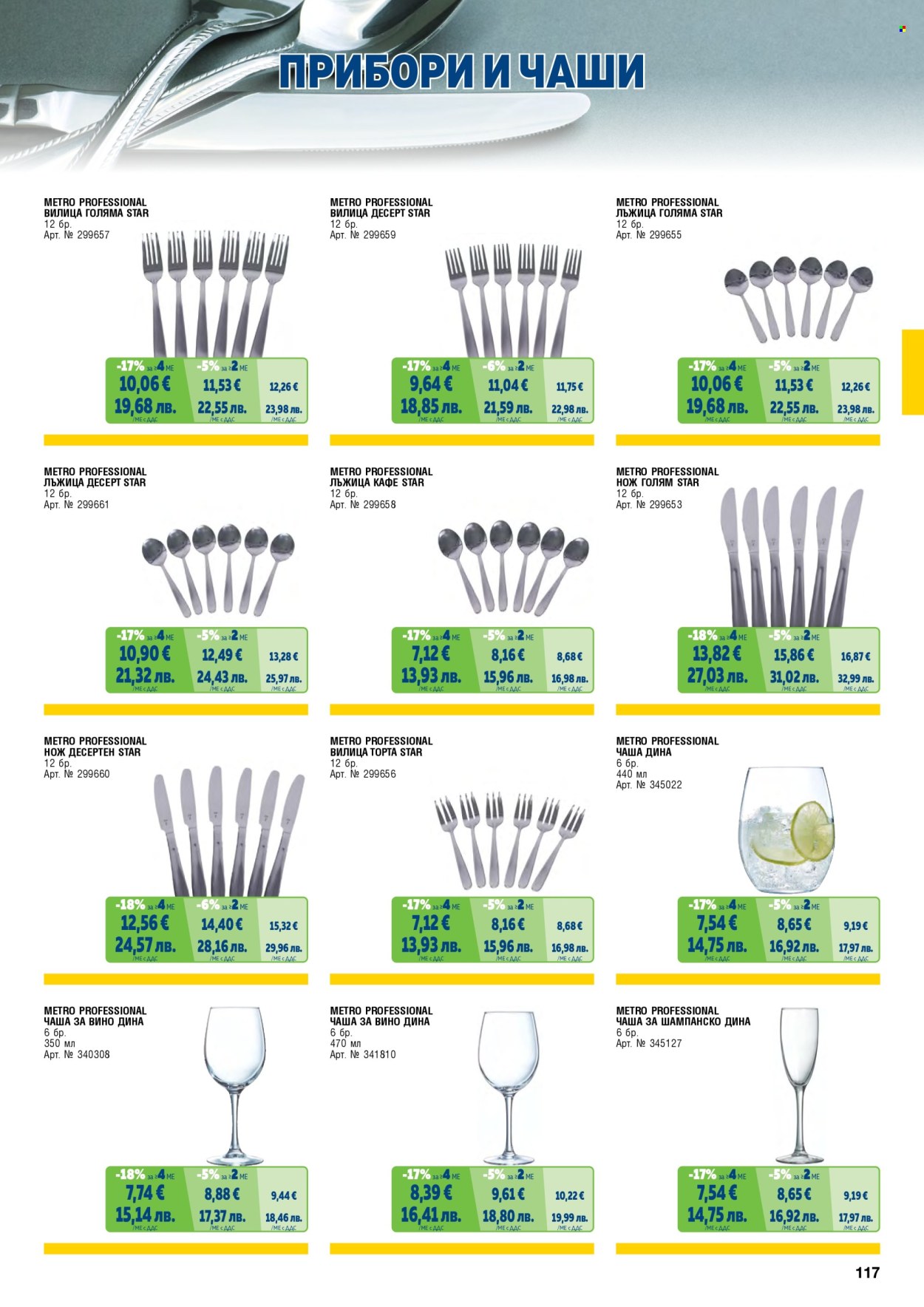 Брошура на МЕТРО - 01.05.2026 - 30.06.2026. Страница 117
