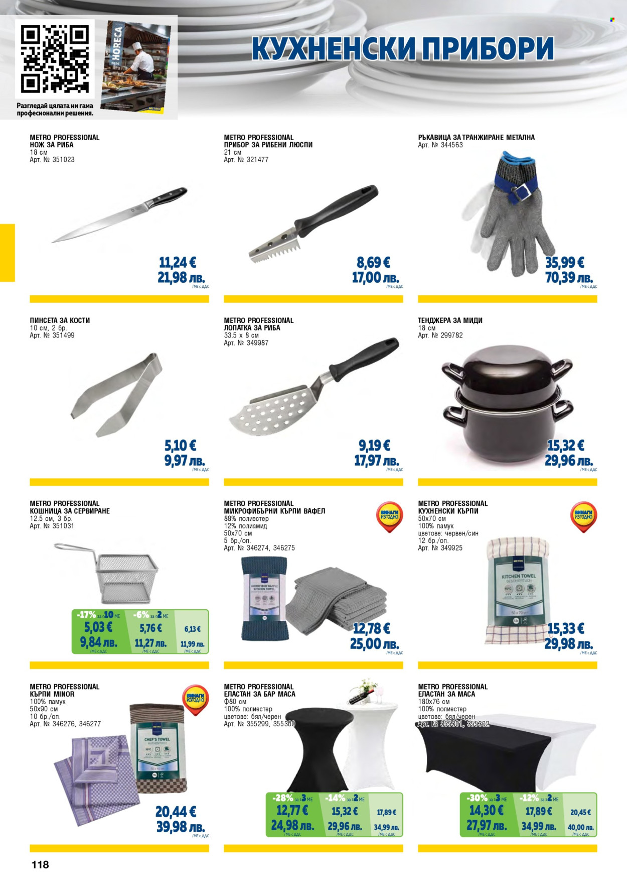Брошура на МЕТРО - 01.05.2026 - 30.06.2026. Страница 118
