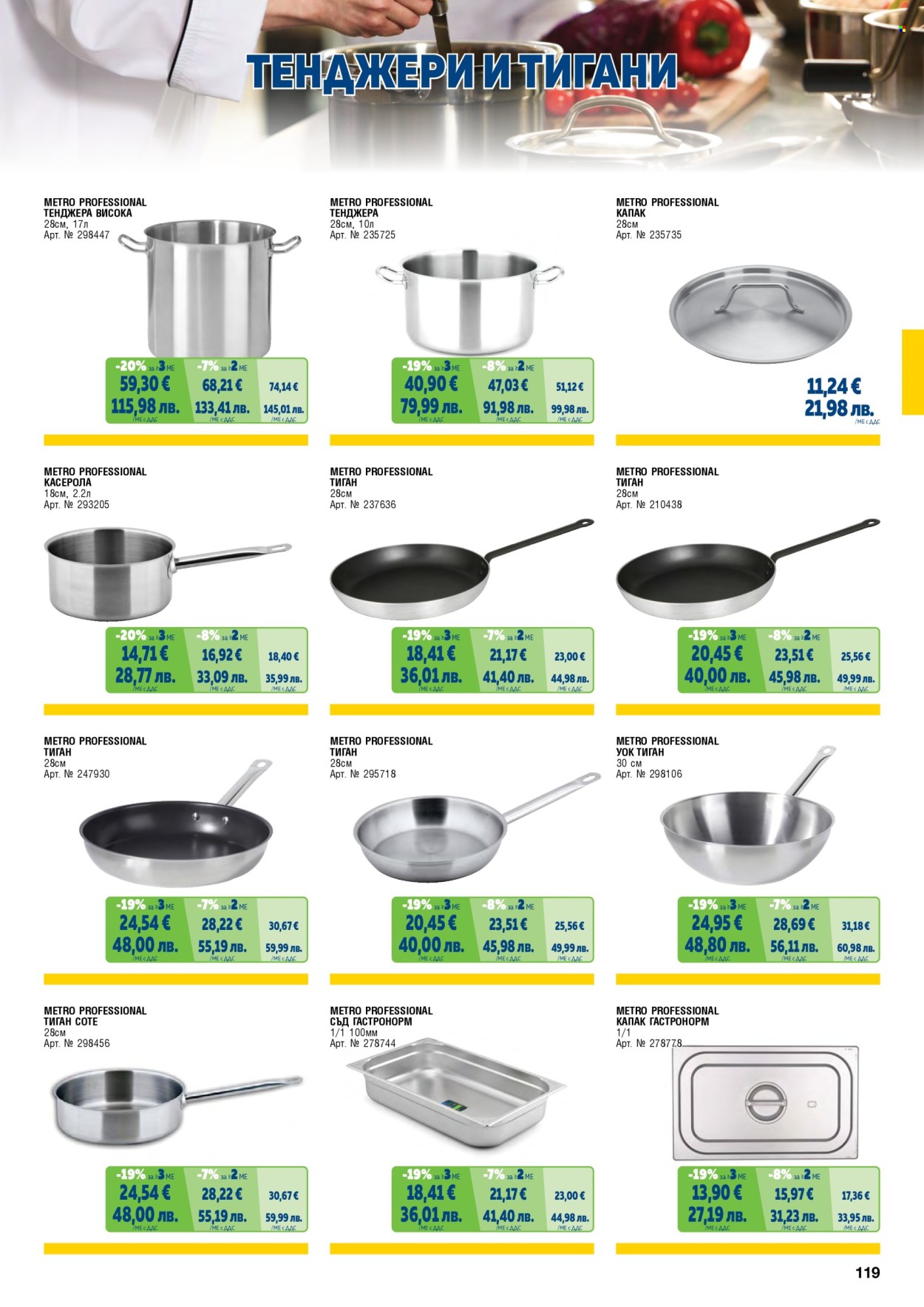 Брошура на МЕТРО - 01.05.2026 - 30.06.2026. Страница 119