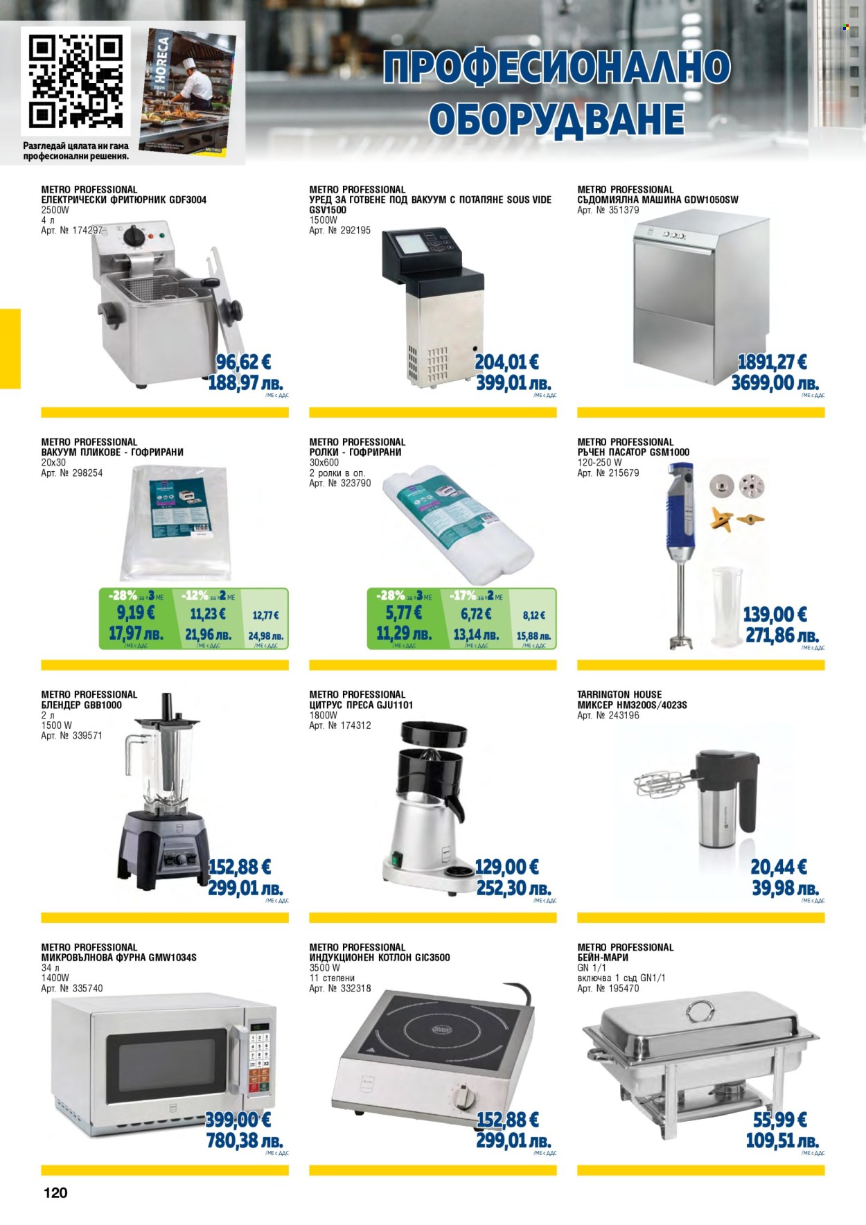 Брошура на МЕТРО - 01.05.2026 - 30.06.2026. Страница 120