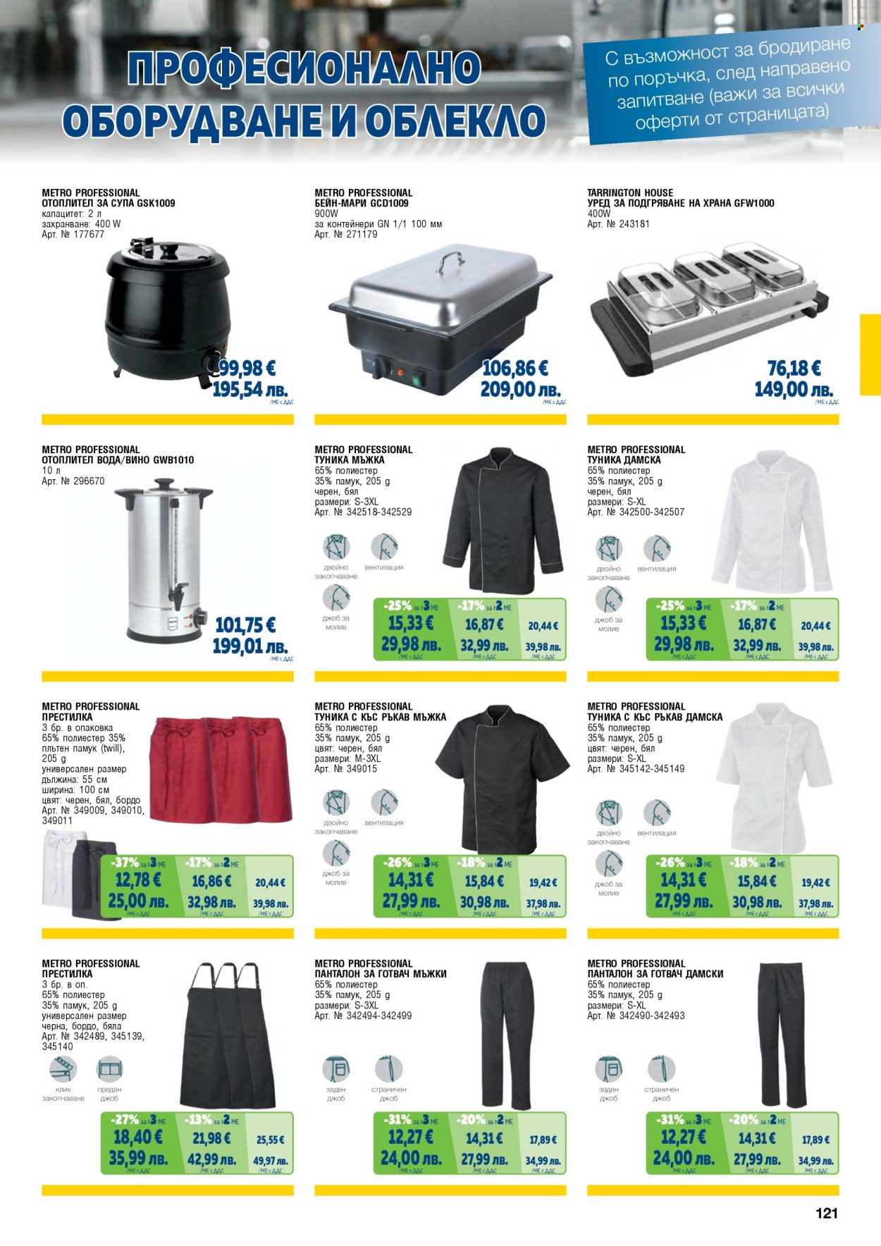 Брошура на МЕТРО - 01.05.2026 - 30.06.2026. Страница 121