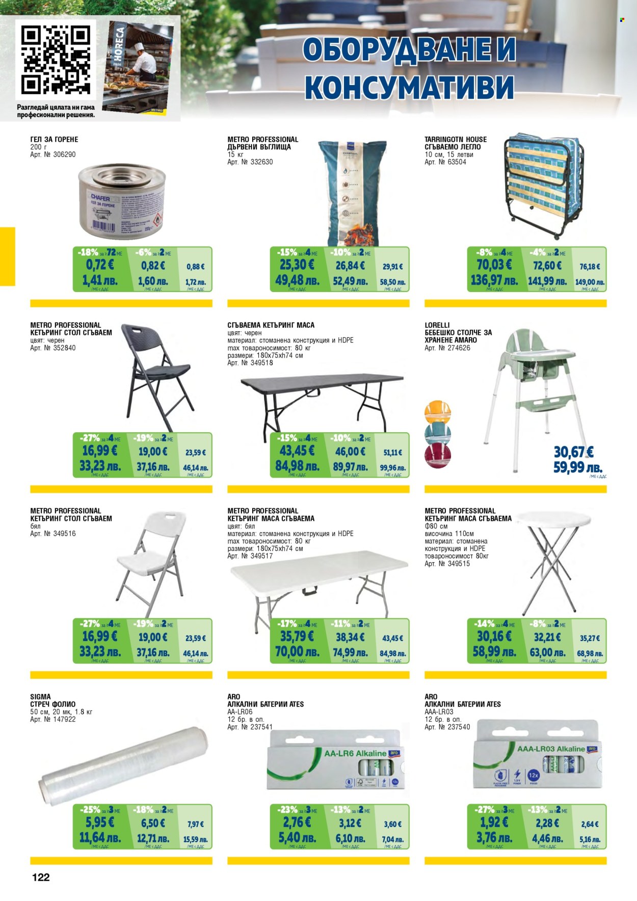 Брошура на МЕТРО - 01.05.2026 - 30.06.2026. Страница 122