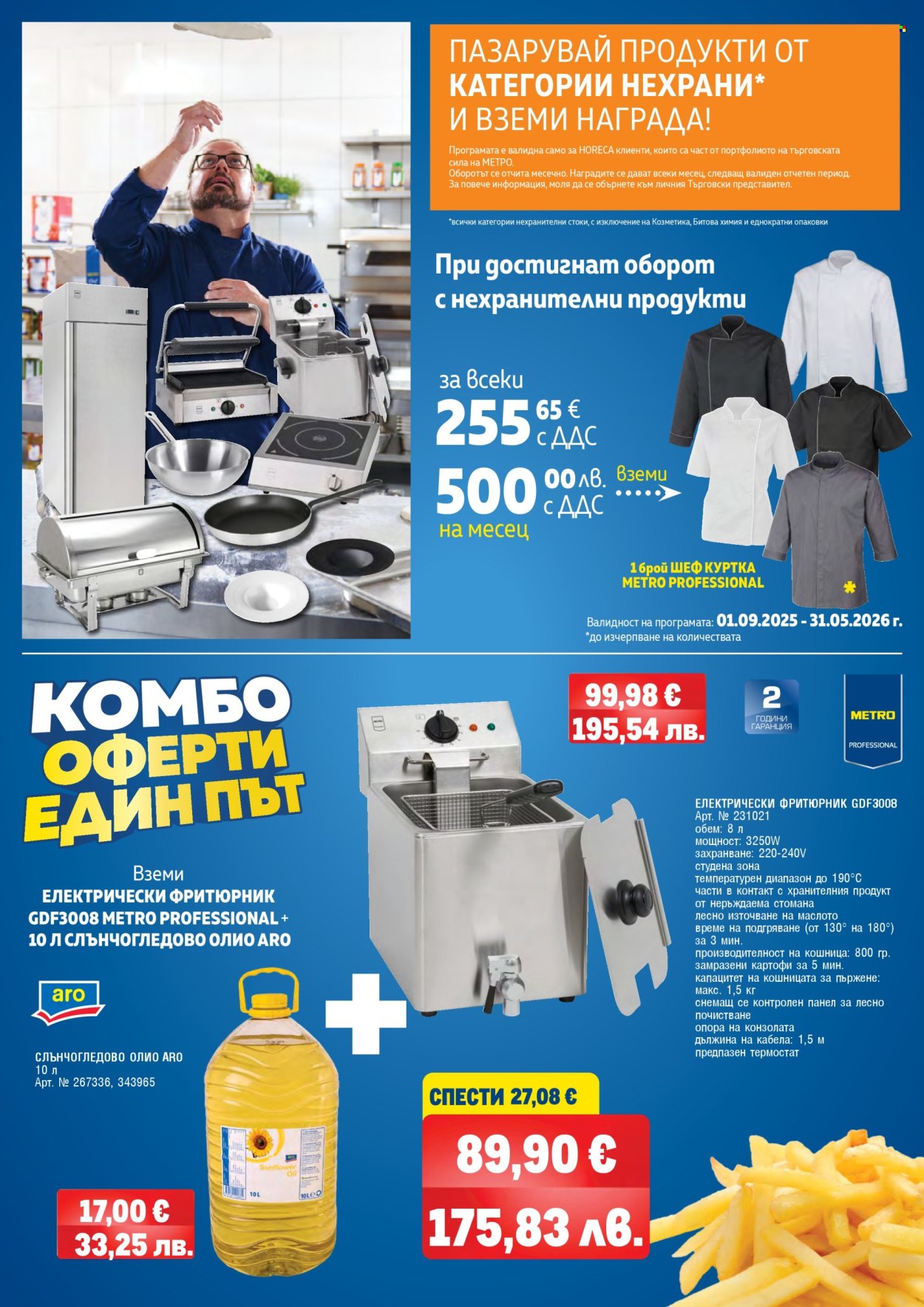 Брошура на МЕТРО - 01.05.2026 - 30.06.2026. Страница 124