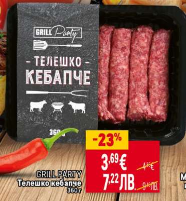 GRILL PARTY Телешко кебапче
