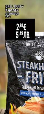 GRILL PARTY Картофи стекхаус